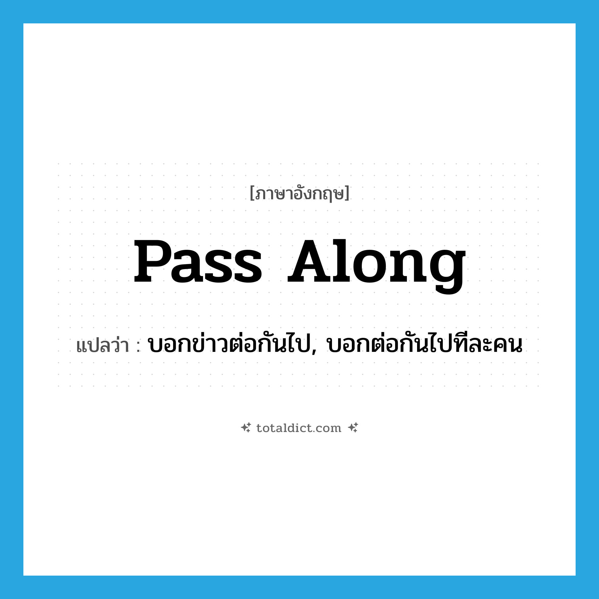 pass along แปลว่า?, คำศัพท์ภาษาอังกฤษ pass along แปลว่า บอกข่าวต่อกันไป, บอกต่อกันไปทีละคน ประเภท PHRV หมวด PHRV