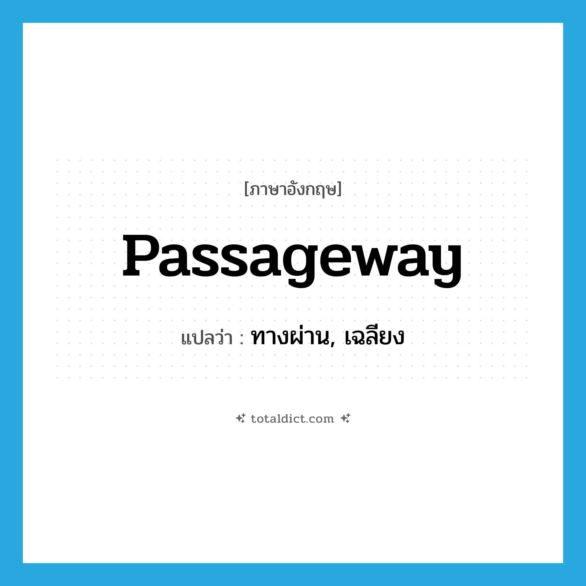 passageway แปลว่า?, คำศัพท์ภาษาอังกฤษ passageway แปลว่า ทางผ่าน, เฉลียง ประเภท N หมวด N