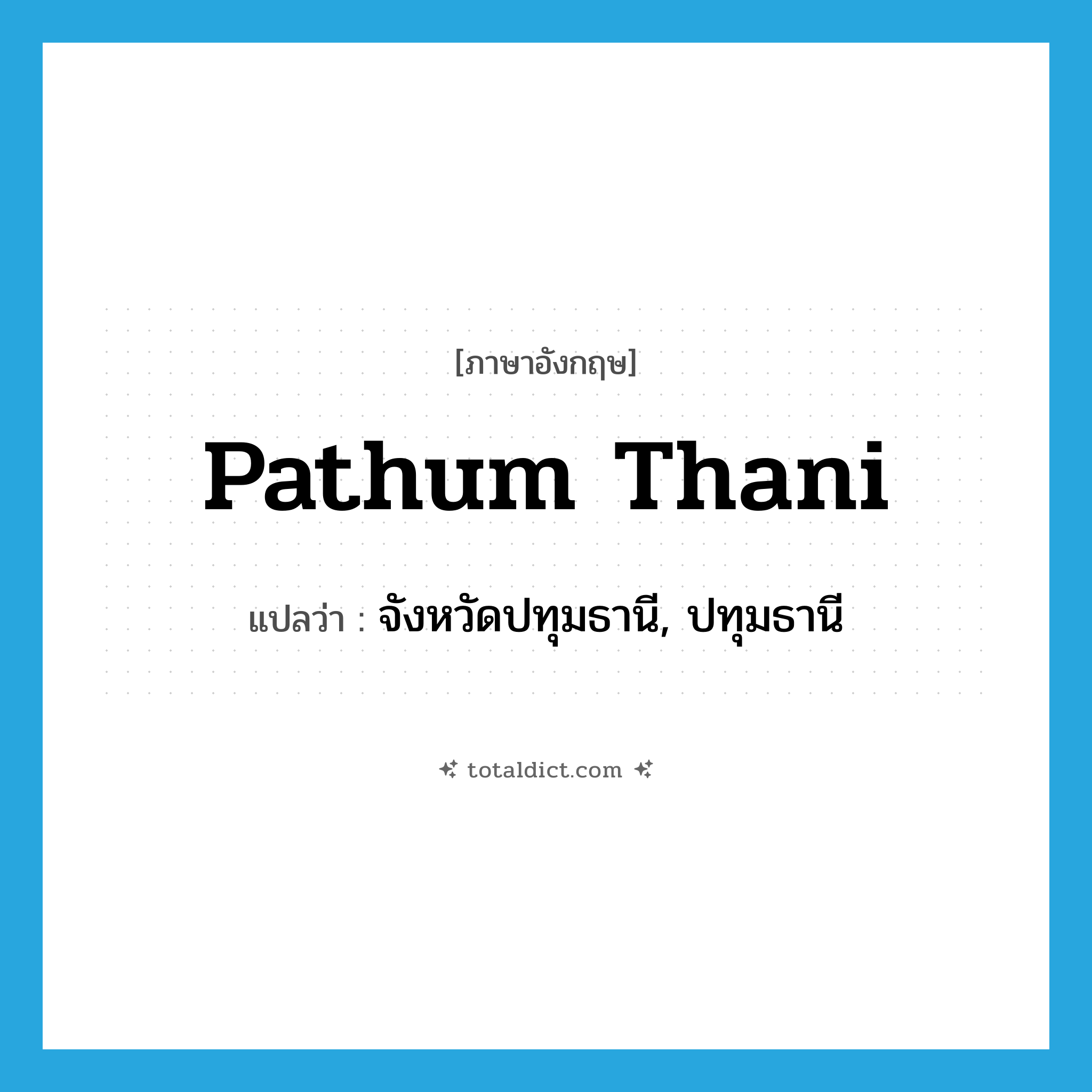 Pathum Thani แปลว่า?, คำศัพท์ภาษาอังกฤษ Pathum Thani แปลว่า จังหวัดปทุมธานี, ปทุมธานี ประเภท N หมวด N