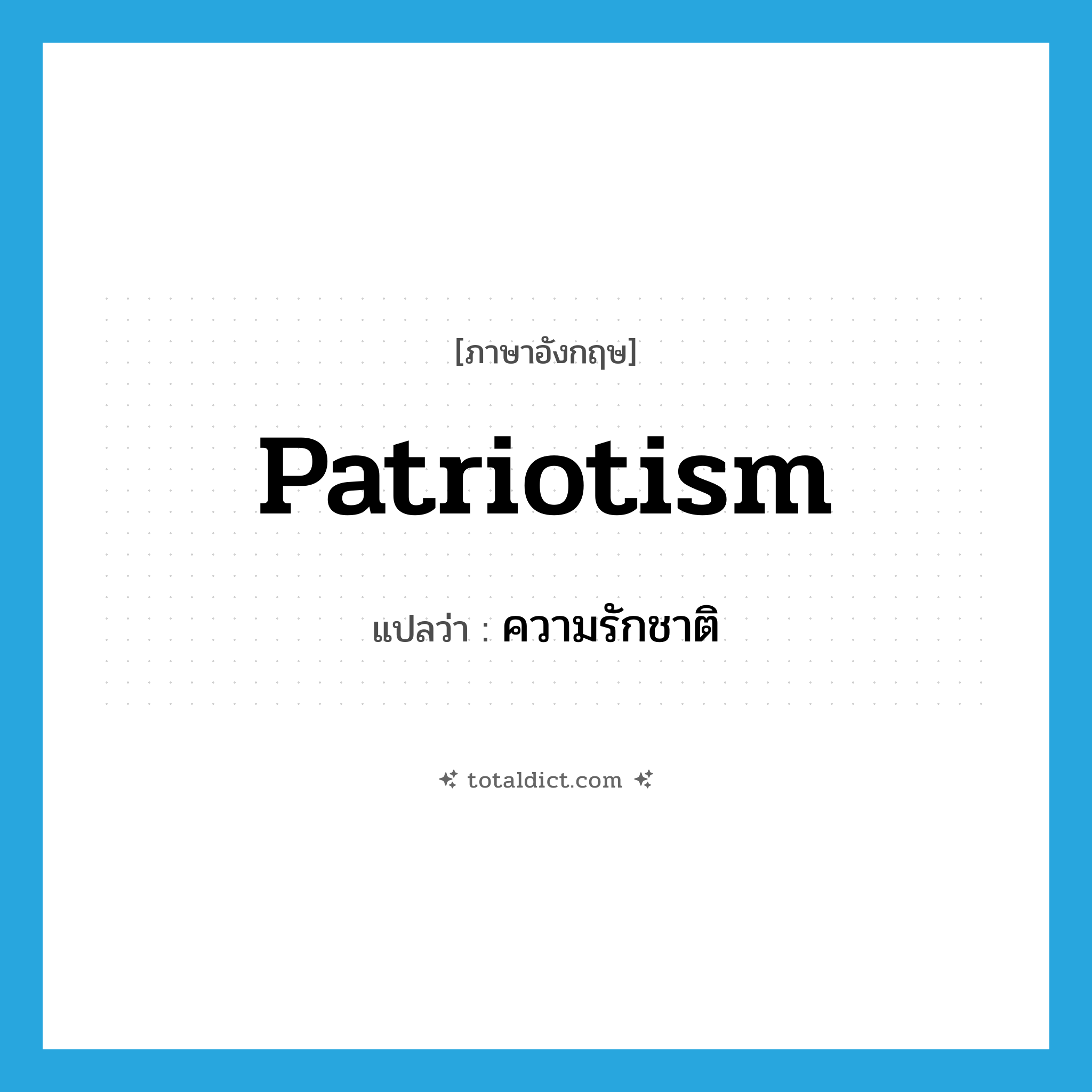 patriotism แปลว่า?, คำศัพท์ภาษาอังกฤษ patriotism แปลว่า ความรักชาติ ประเภท N หมวด N