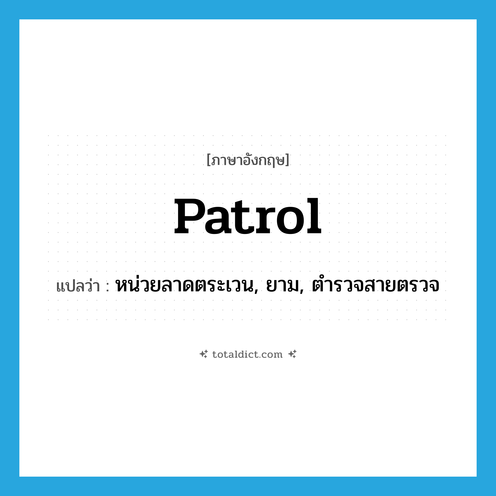 patrol แปลว่า?, คำศัพท์ภาษาอังกฤษ patrol แปลว่า หน่วยลาดตระเวน, ยาม, ตำรวจสายตรวจ ประเภท N หมวด N