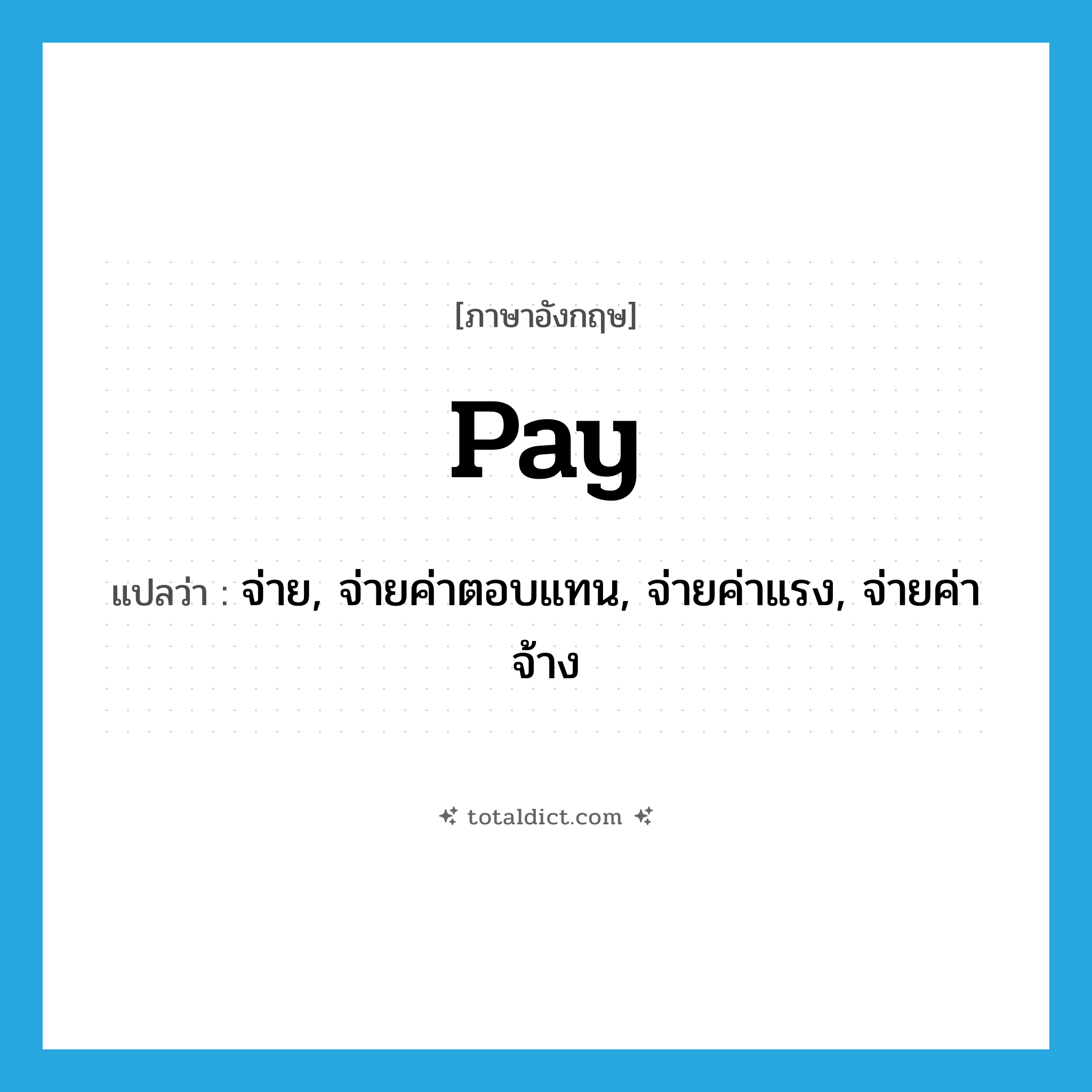 pay แปลว่า?, คำศัพท์ภาษาอังกฤษ pay แปลว่า จ่าย, จ่ายค่าตอบแทน, จ่ายค่าแรง, จ่ายค่าจ้าง ประเภท VT หมวด VT