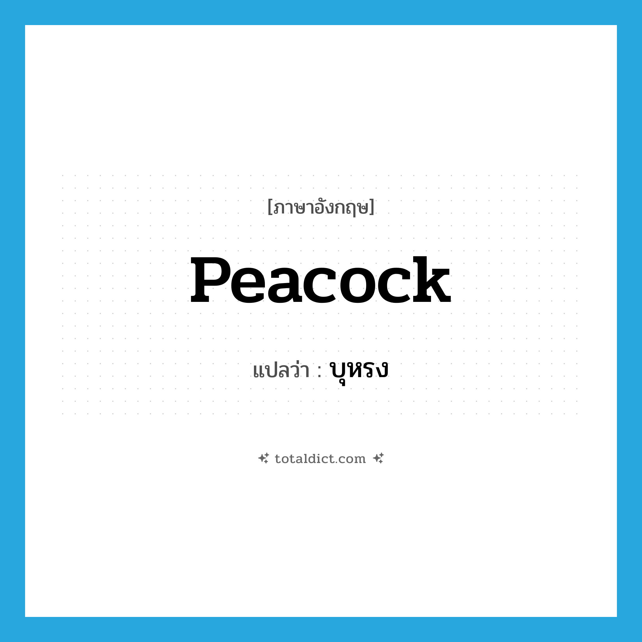 peacock แปลว่า?, คำศัพท์ภาษาอังกฤษ peacock แปลว่า บุหรง ประเภท N หมวด N