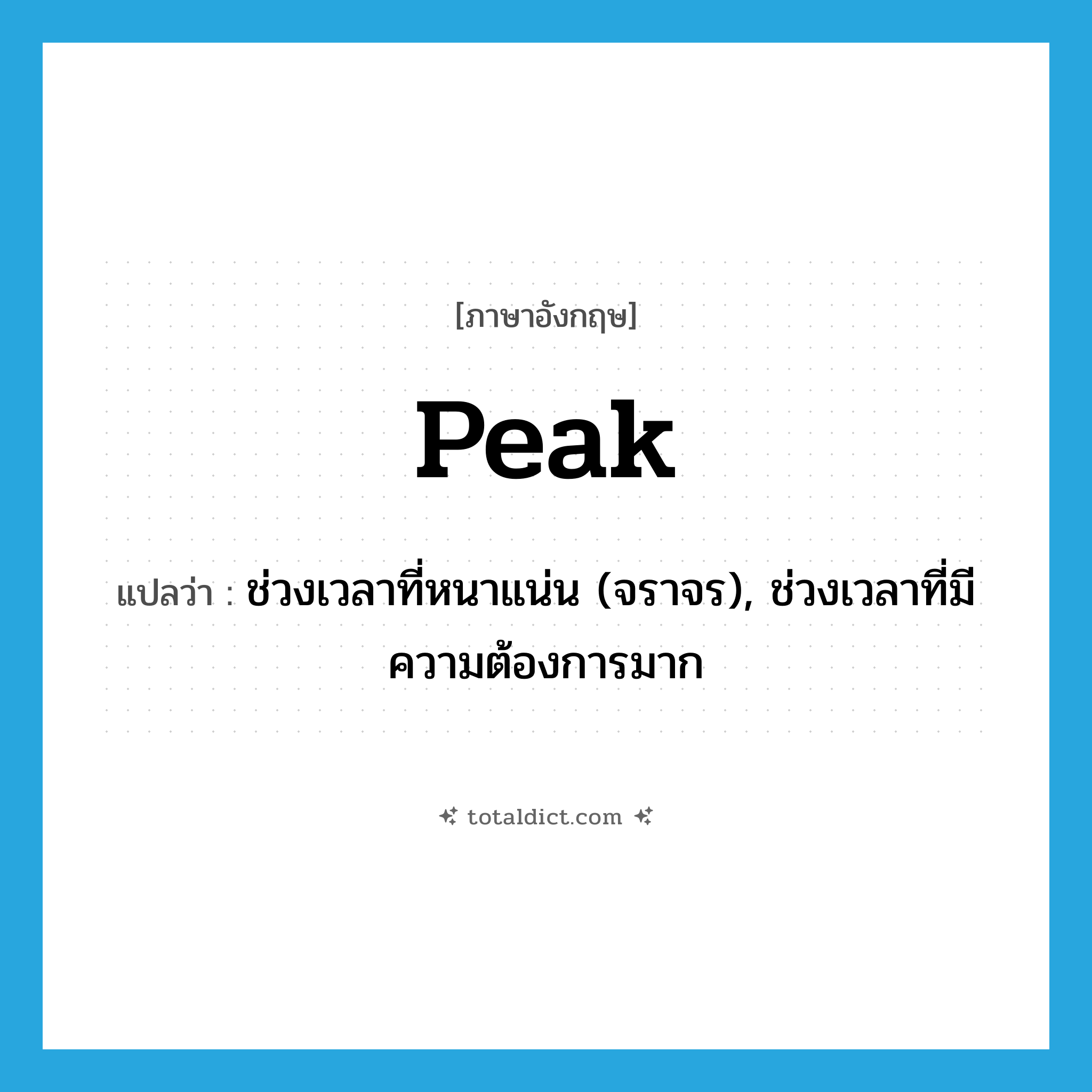 peak แปลว่า?, คำศัพท์ภาษาอังกฤษ peak แปลว่า ช่วงเวลาที่หนาแน่น (จราจร), ช่วงเวลาที่มีความต้องการมาก ประเภท N หมวด N