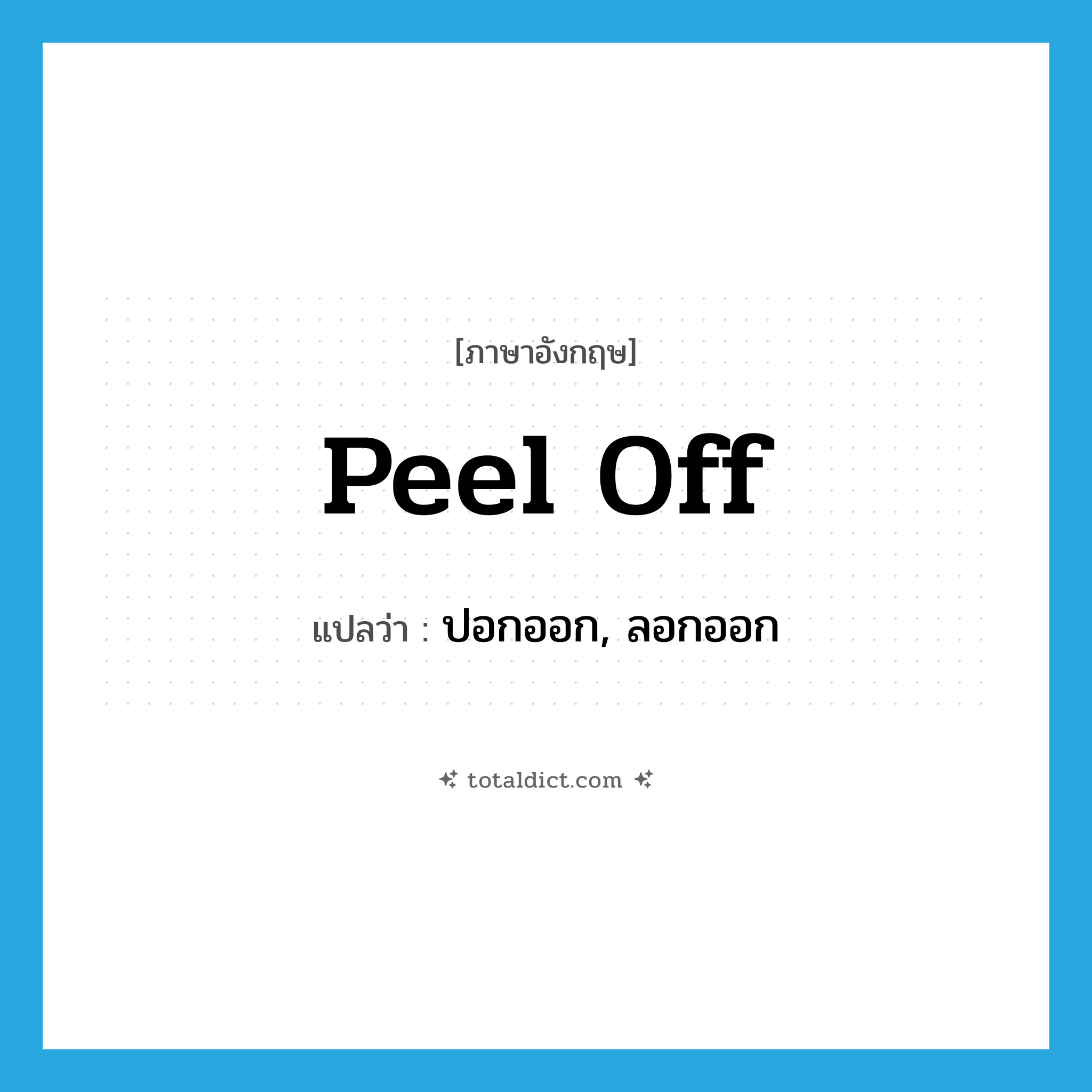 peel off แปลว่า?, คำศัพท์ภาษาอังกฤษ peel off แปลว่า ปอกออก, ลอกออก ประเภท PHRV หมวด PHRV