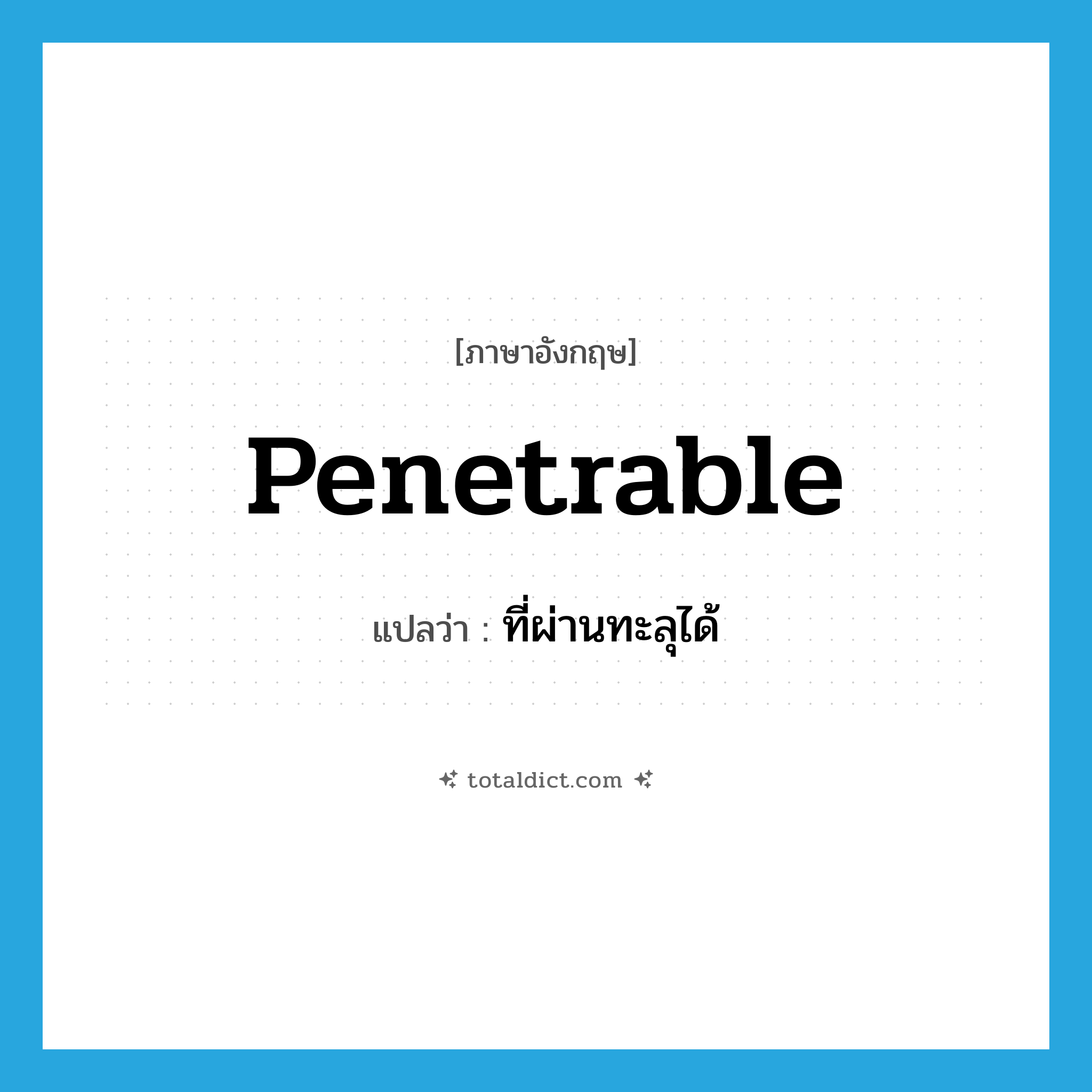 penetrable แปลว่า?, คำศัพท์ภาษาอังกฤษ penetrable แปลว่า ที่ผ่านทะลุได้ ประเภท ADJ หมวด ADJ