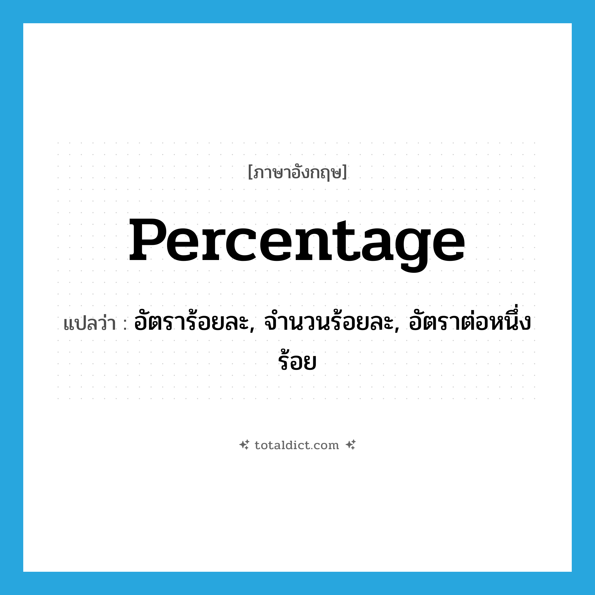 percentage แปลว่า?, คำศัพท์ภาษาอังกฤษ percentage แปลว่า อัตราร้อยละ, จำนวนร้อยละ, อัตราต่อหนึ่งร้อย ประเภท N หมวด N