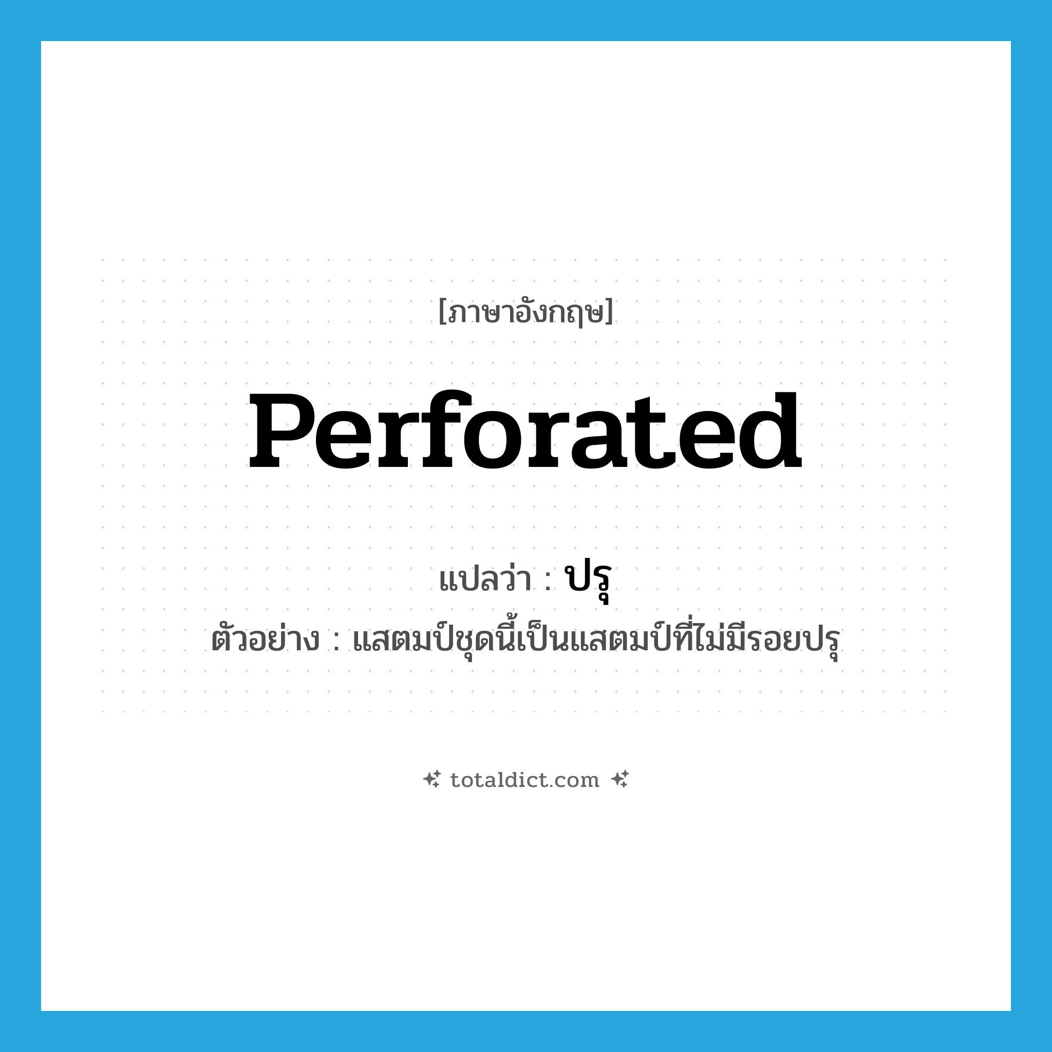 perforated แปลว่า?, คำศัพท์ภาษาอังกฤษ perforated แปลว่า ปรุ ประเภท ADJ ตัวอย่าง แสตมป์ชุดนี้เป็นแสตมป์ที่ไม่มีรอยปรุ หมวด ADJ