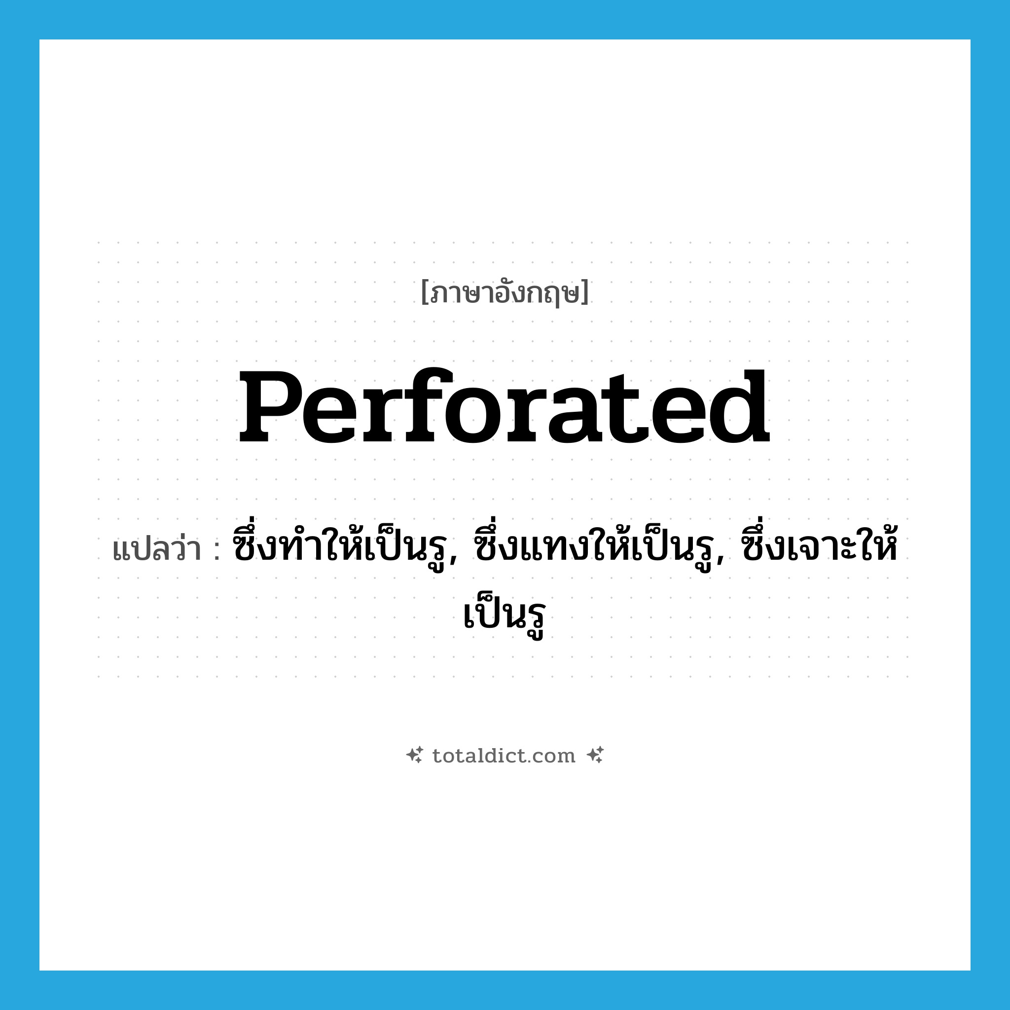 perforated แปลว่า?, คำศัพท์ภาษาอังกฤษ perforated แปลว่า ซึ่งทำให้เป็นรู, ซึ่งแทงให้เป็นรู, ซึ่งเจาะให้เป็นรู ประเภท ADJ หมวด ADJ