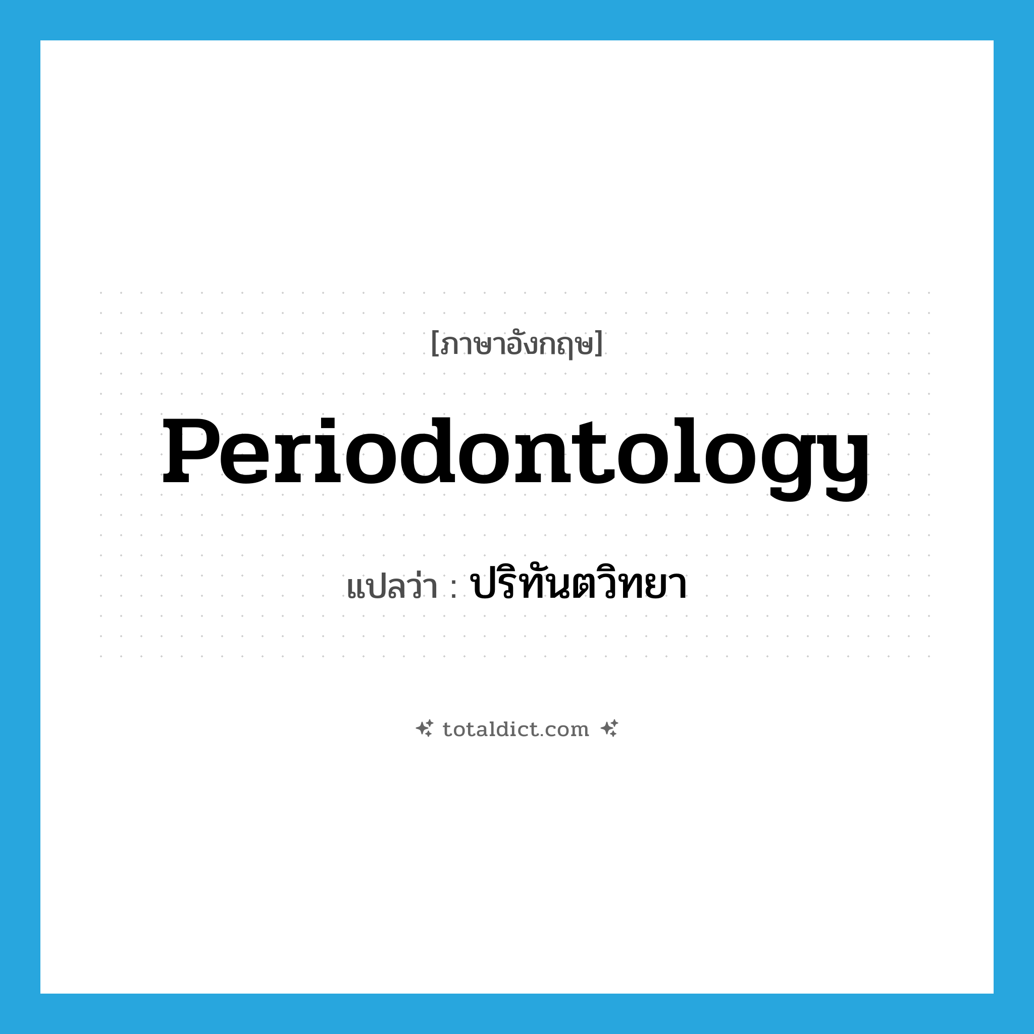 periodontology แปลว่า?, คำศัพท์ภาษาอังกฤษ periodontology แปลว่า ปริทันตวิทยา ประเภท N หมวด N