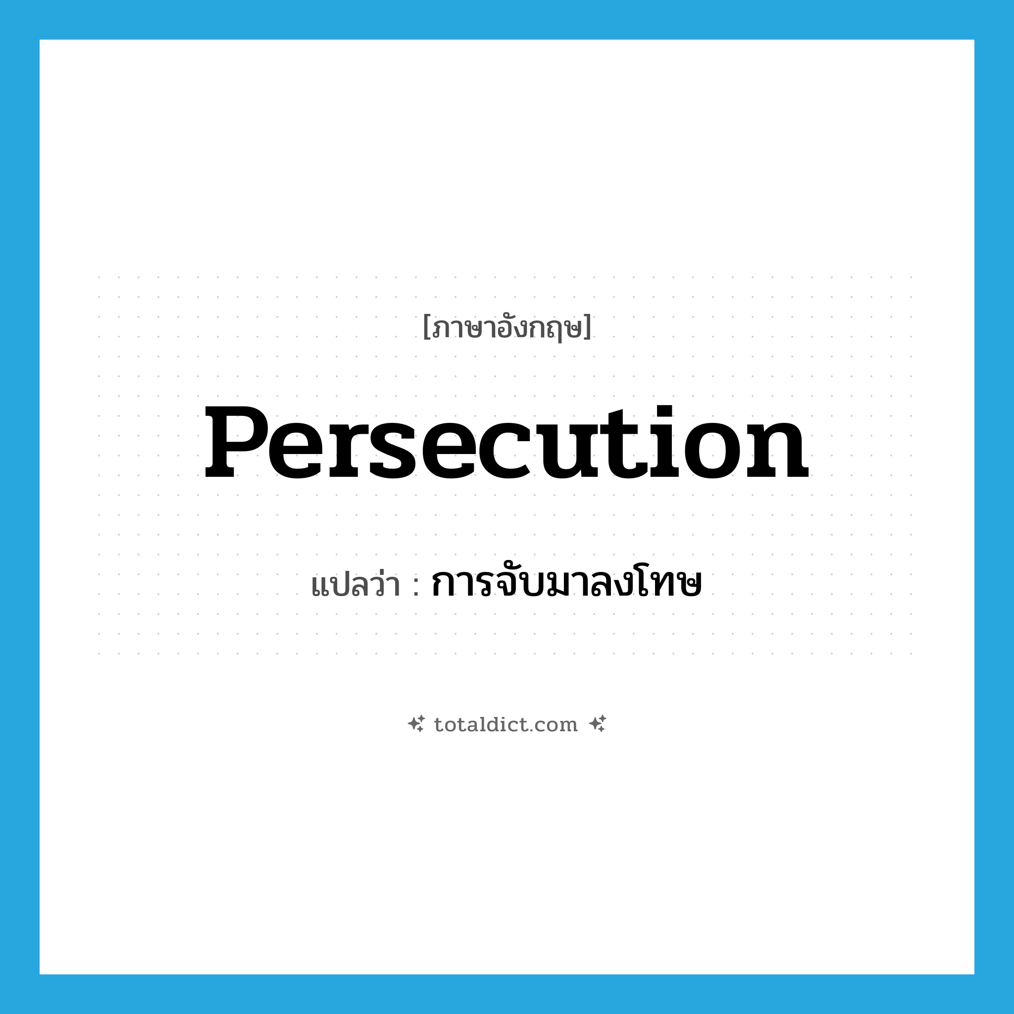 persecution แปลว่า?, คำศัพท์ภาษาอังกฤษ persecution แปลว่า การจับมาลงโทษ ประเภท N หมวด N