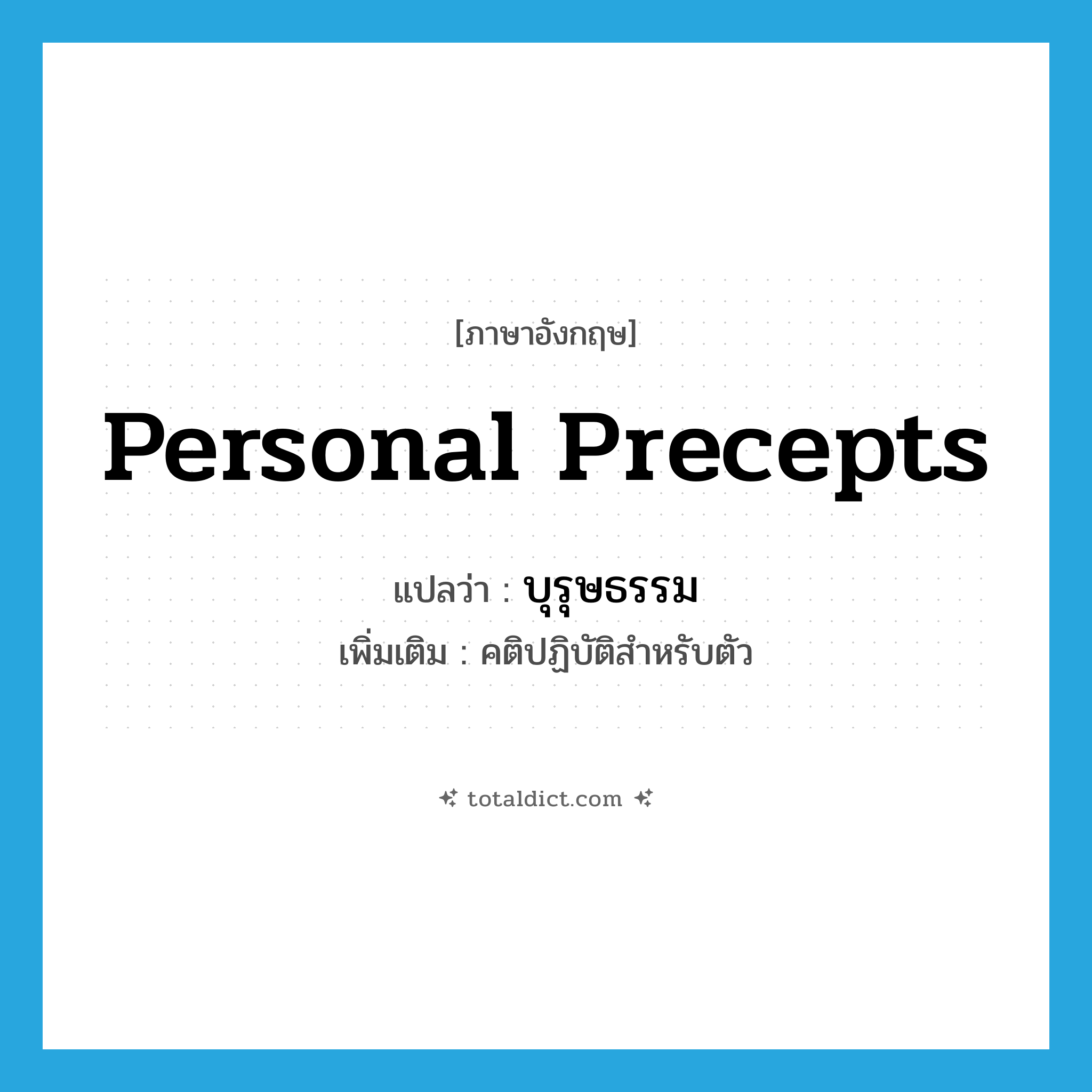 personal precepts แปลว่า?, คำศัพท์ภาษาอังกฤษ personal precepts แปลว่า บุรุษธรรม ประเภท N เพิ่มเติม คติปฏิบัติสำหรับตัว หมวด N