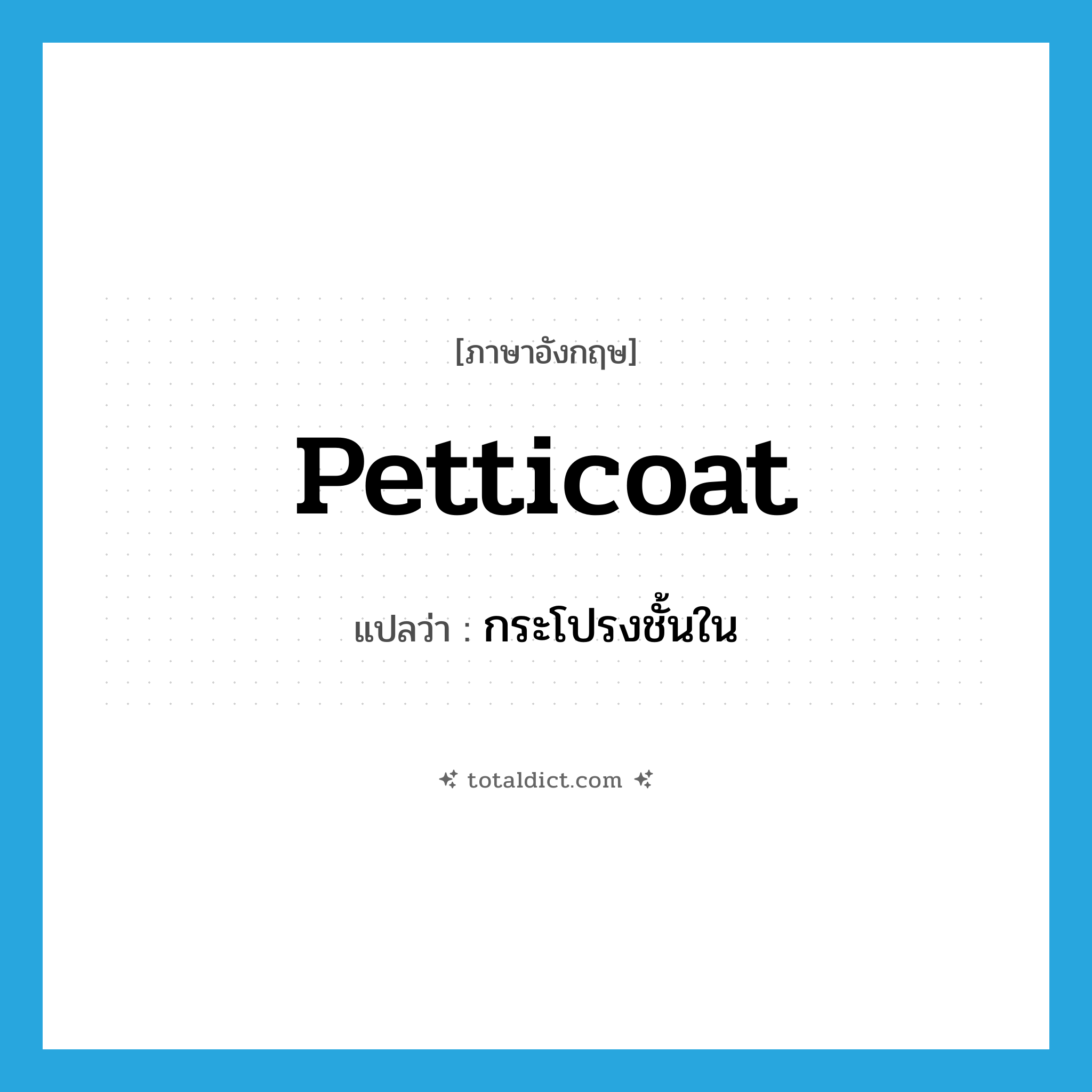 petticoat แปลว่า?, คำศัพท์ภาษาอังกฤษ petticoat แปลว่า กระโปรงชั้นใน ประเภท N หมวด N