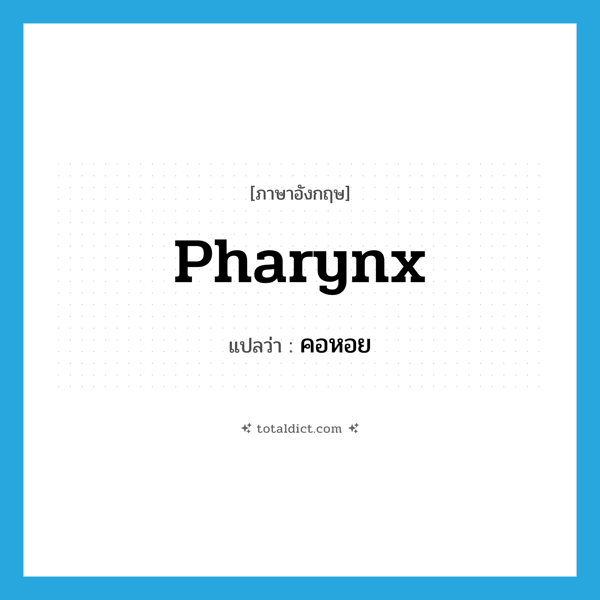 pharynx แปลว่า?, คำศัพท์ภาษาอังกฤษ pharynx แปลว่า คอหอย ประเภท N หมวด N