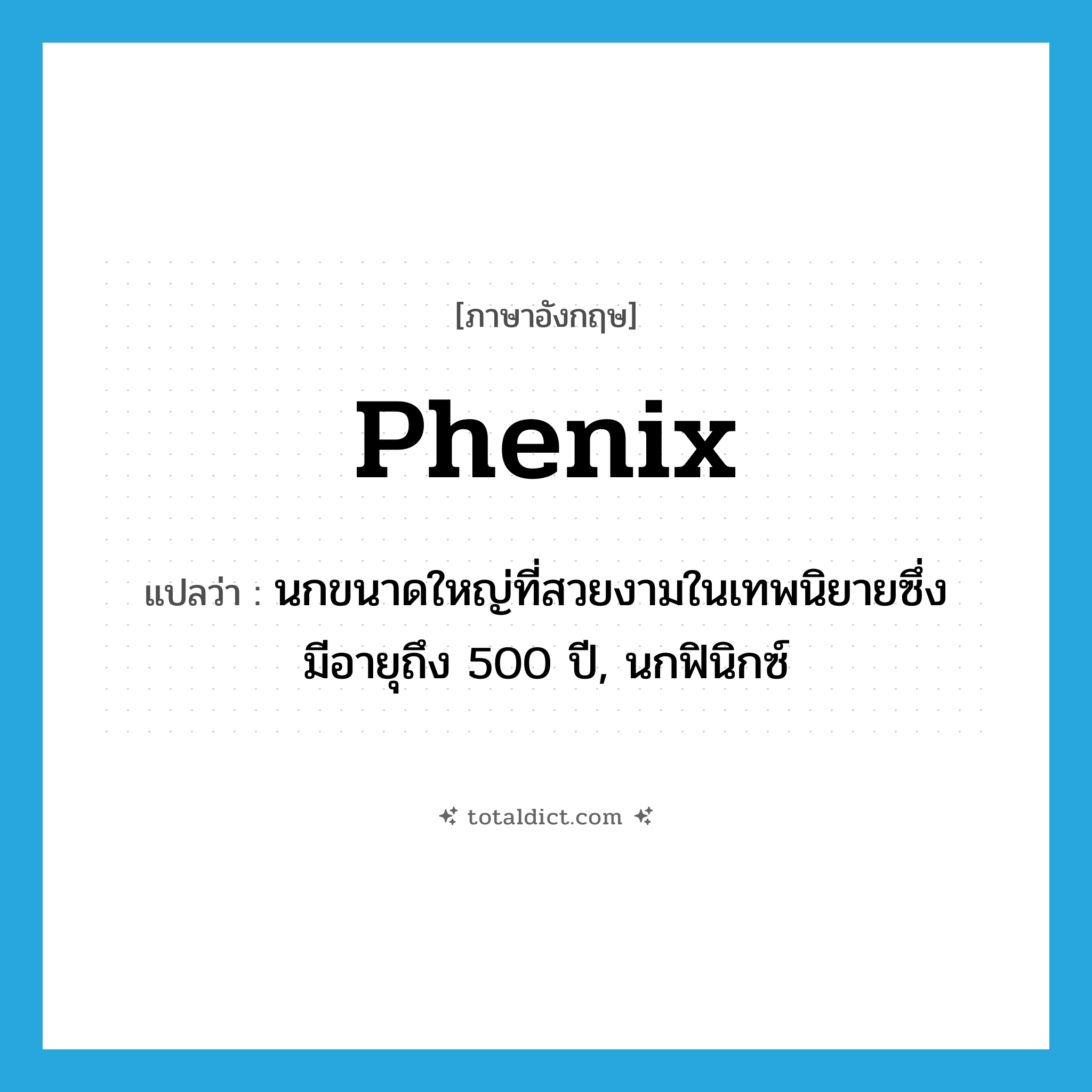 phenix แปลว่า?, คำศัพท์ภาษาอังกฤษ phenix แปลว่า นกขนาดใหญ่ที่สวยงามในเทพนิยายซึ่งมีอายุถึง 500 ปี, นกฟินิกซ์ ประเภท N หมวด N