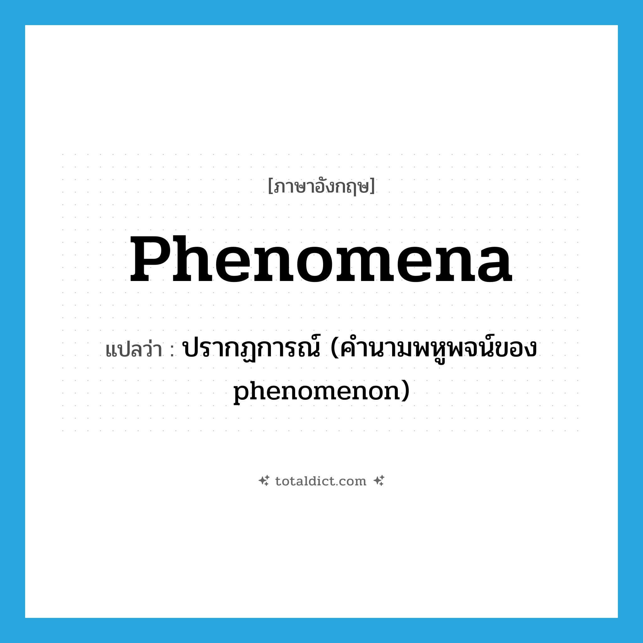 phenomena แปลว่า?, คำศัพท์ภาษาอังกฤษ phenomena แปลว่า ปรากฏการณ์ (คำนามพหูพจน์ของ phenomenon) ประเภท N หมวด N