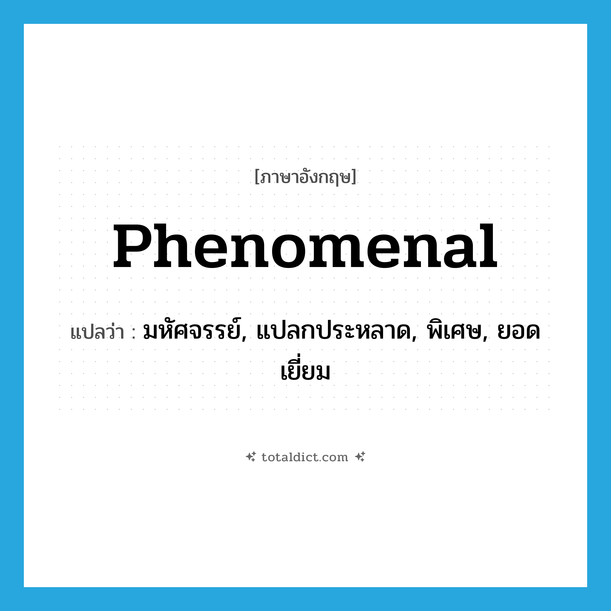 phenomenal แปลว่า?, คำศัพท์ภาษาอังกฤษ phenomenal แปลว่า มหัศจรรย์, แปลกประหลาด, พิเศษ, ยอดเยี่ยม ประเภท ADJ หมวด ADJ