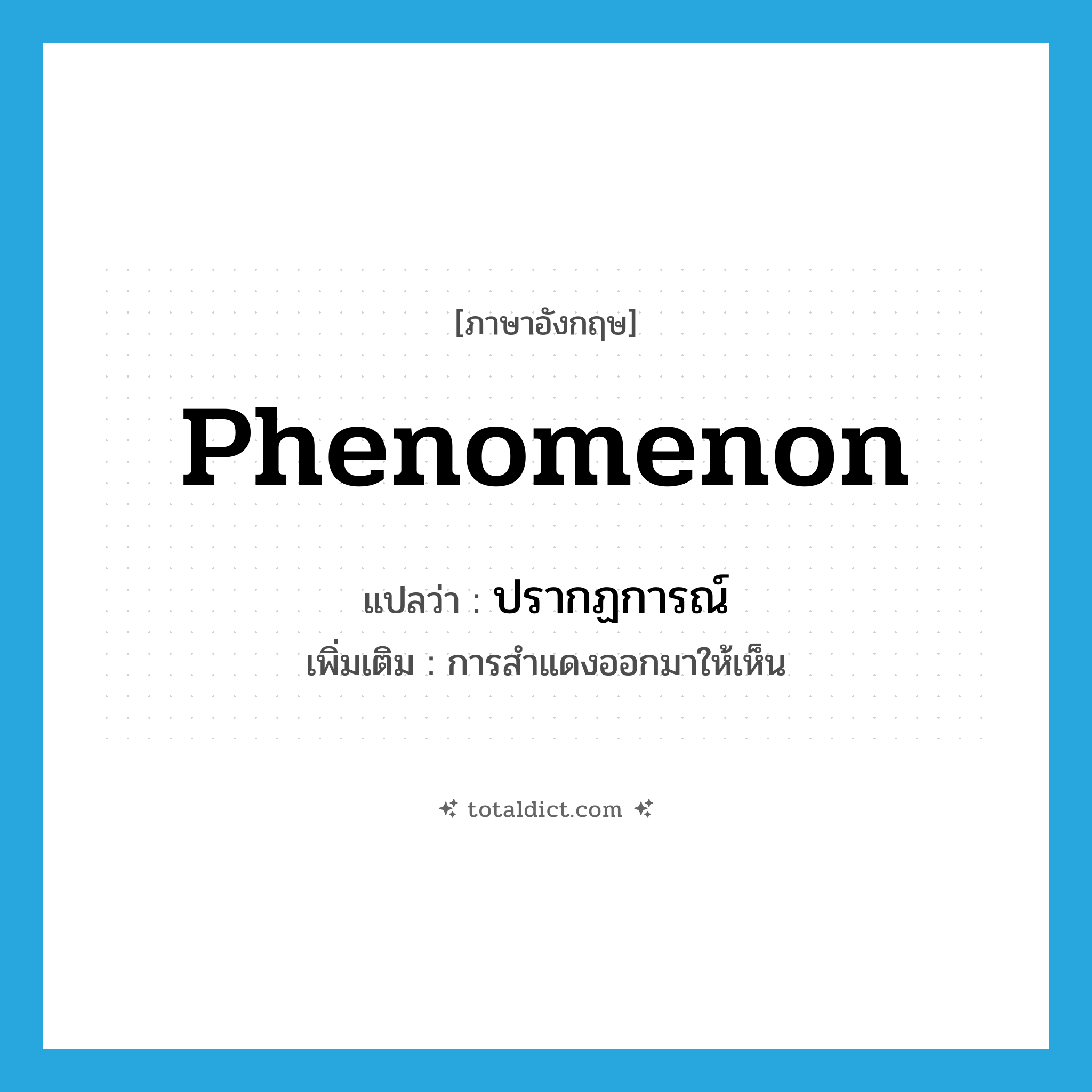 phenomenon แปลว่า?, คำศัพท์ภาษาอังกฤษ phenomenon แปลว่า ปรากฏการณ์ ประเภท N เพิ่มเติม การสำแดงออกมาให้เห็น หมวด N