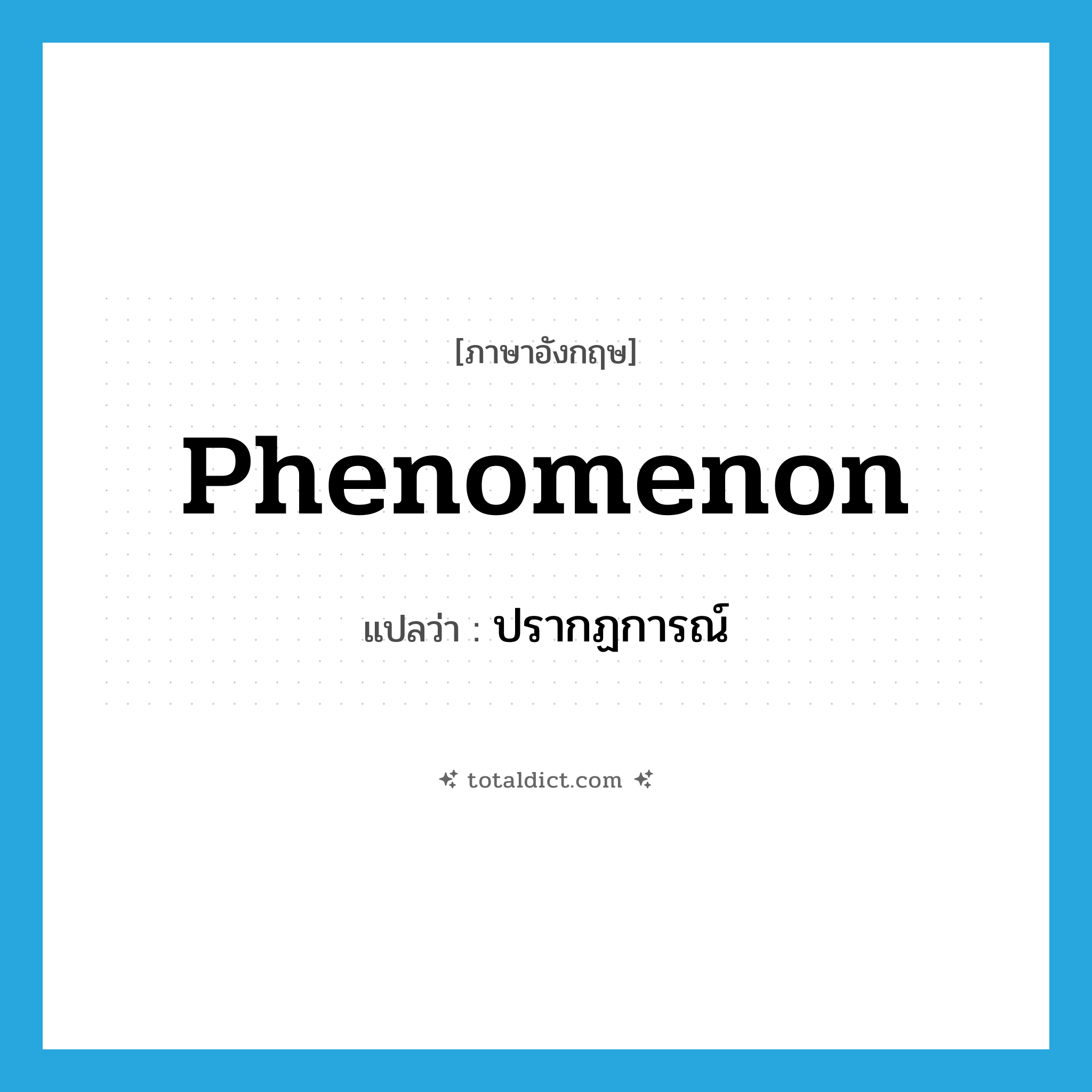 phenomenon แปลว่า?, คำศัพท์ภาษาอังกฤษ phenomenon แปลว่า ปรากฏการณ์ ประเภท N หมวด N