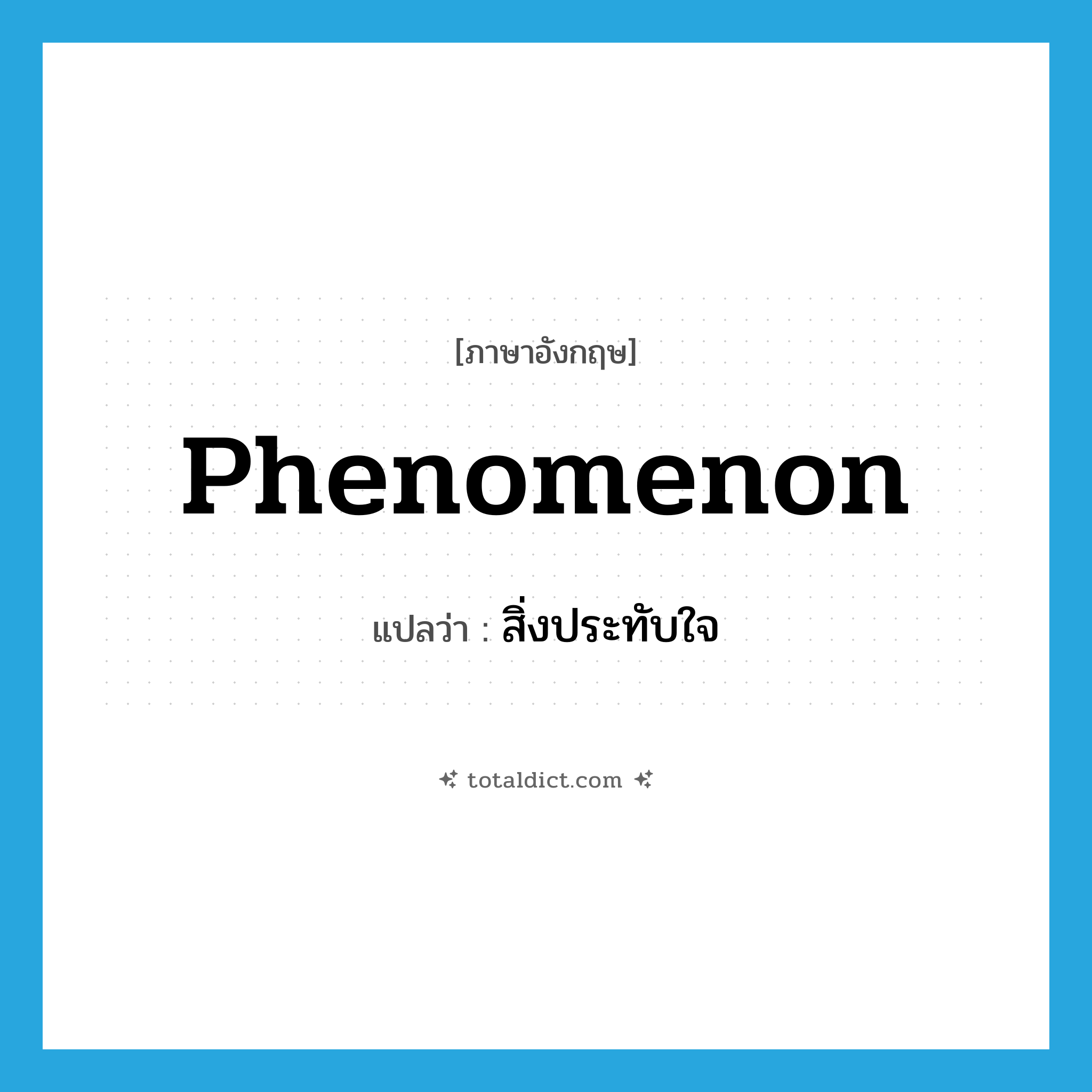 phenomenon แปลว่า?, คำศัพท์ภาษาอังกฤษ phenomenon แปลว่า สิ่งประทับใจ ประเภท N หมวด N