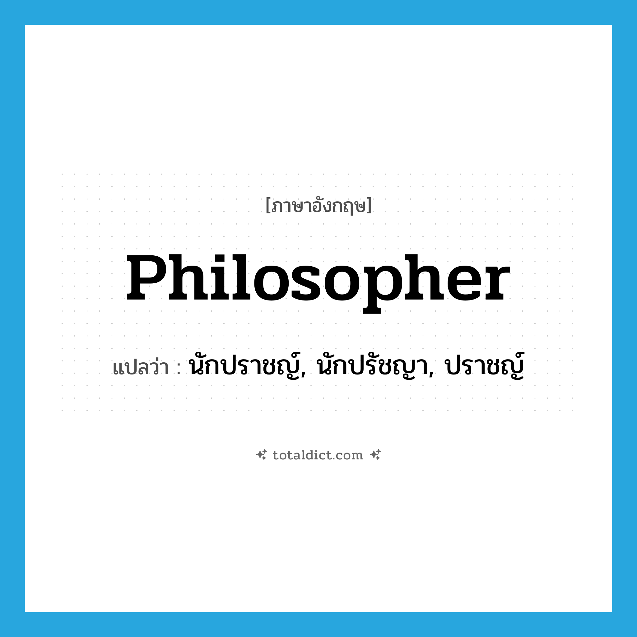 philosopher แปลว่า?, คำศัพท์ภาษาอังกฤษ philosopher แปลว่า นักปราชญ์, นักปรัชญา, ปราชญ์ ประเภท N หมวด N