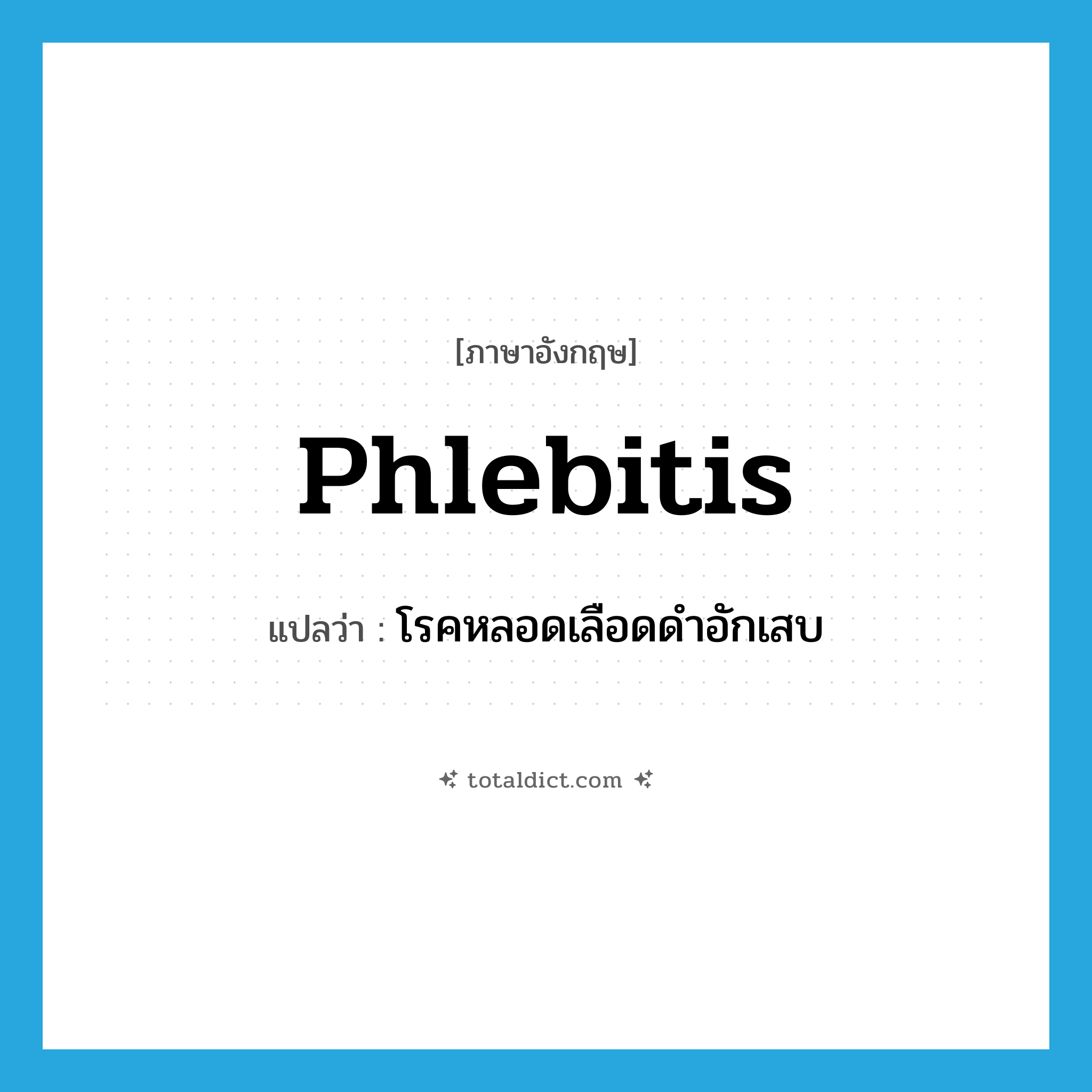 phlebitis แปลว่า?, คำศัพท์ภาษาอังกฤษ phlebitis แปลว่า โรคหลอดเลือดดำอักเสบ ประเภท N หมวด N