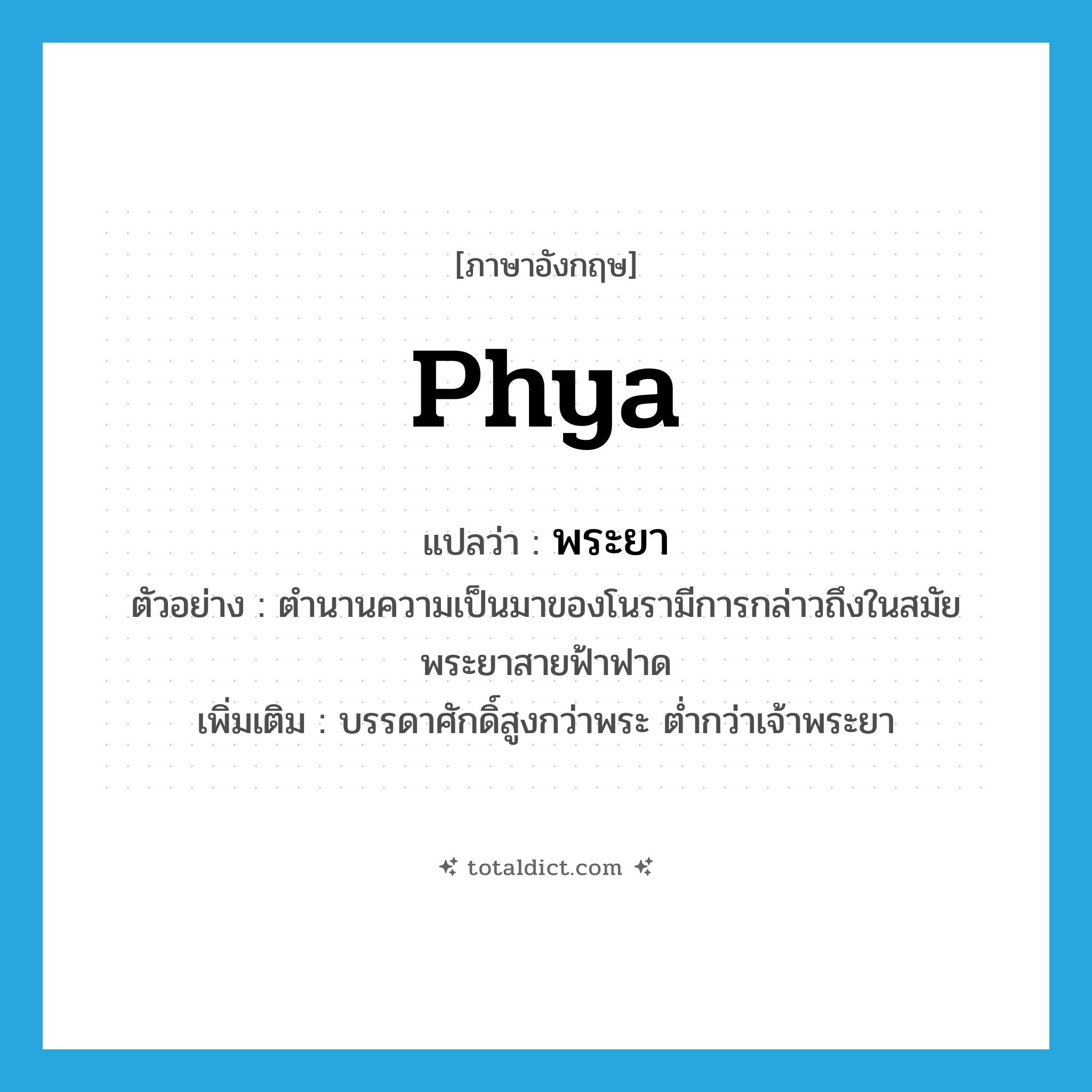 Phya แปลว่า?, คำศัพท์ภาษาอังกฤษ Phya แปลว่า พระยา ประเภท N ตัวอย่าง ตำนานความเป็นมาของโนรามีการกล่าวถึงในสมัยพระยาสายฟ้าฟาด เพิ่มเติม บรรดาศักดิ์สูงกว่าพระ ต่ำกว่าเจ้าพระยา หมวด N