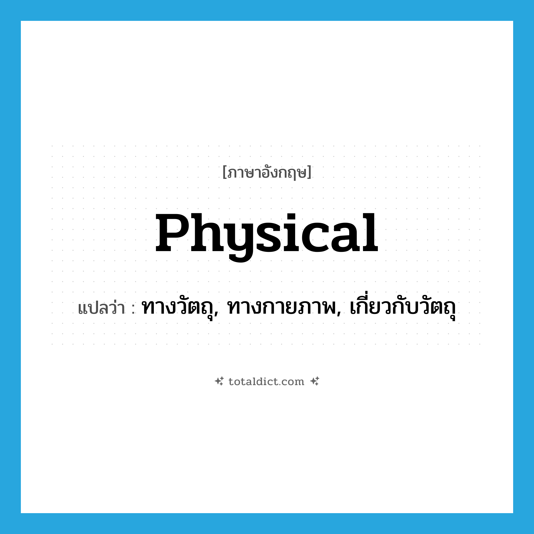 physical แปลว่า?, คำศัพท์ภาษาอังกฤษ physical แปลว่า ทางวัตถุ, ทางกายภาพ, เกี่ยวกับวัตถุ ประเภท ADJ หมวด ADJ