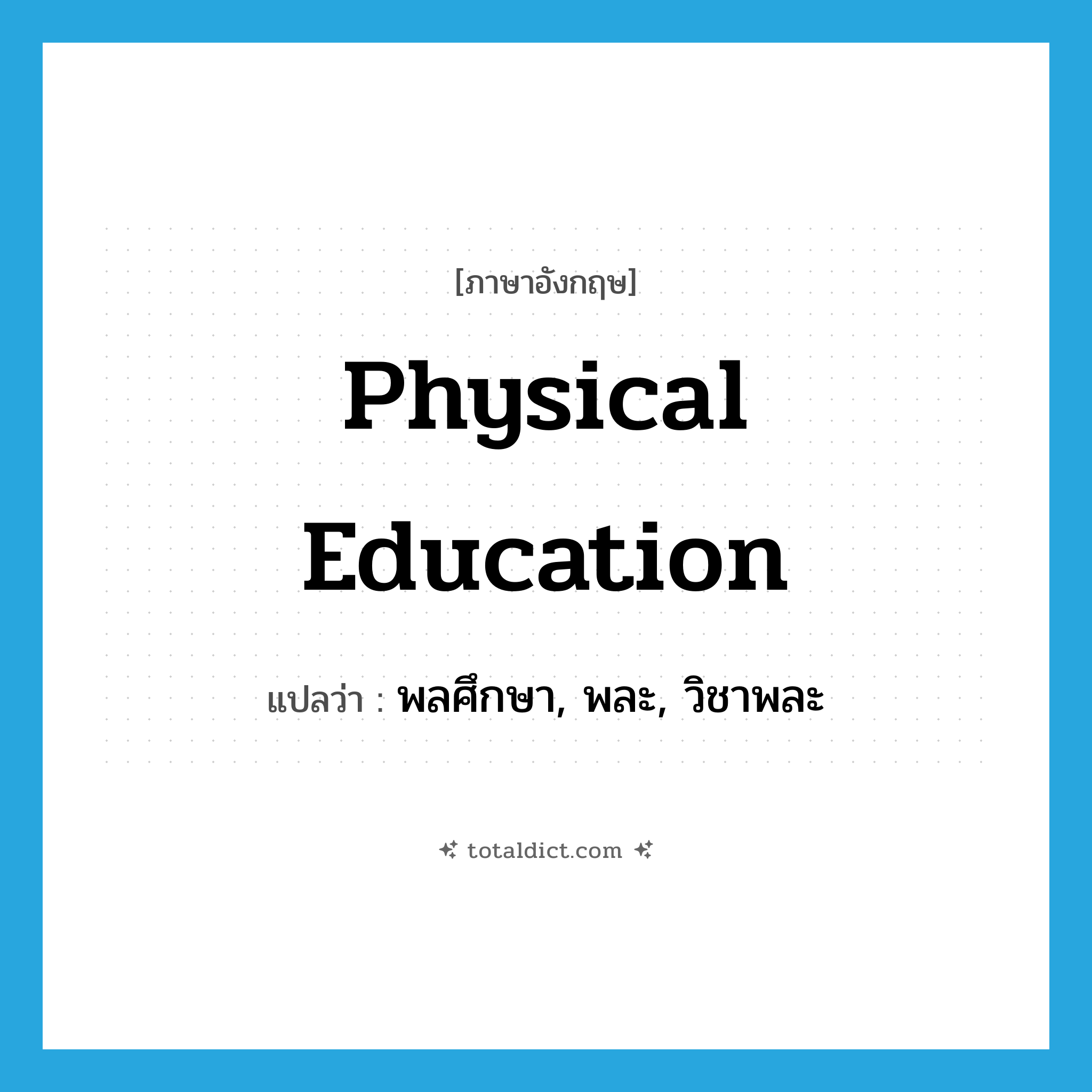 physical education แปลว่า?, คำศัพท์ภาษาอังกฤษ physical education แปลว่า พลศึกษา, พละ, วิชาพละ ประเภท N หมวด N