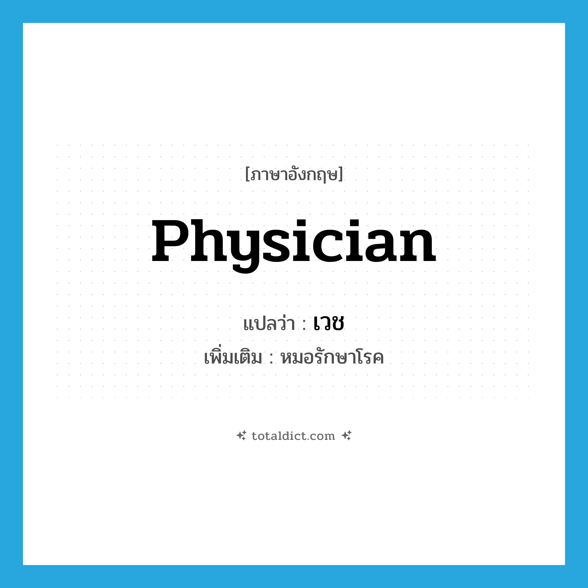 physician แปลว่า?, คำศัพท์ภาษาอังกฤษ physician แปลว่า เวช ประเภท N เพิ่มเติม หมอรักษาโรค หมวด N