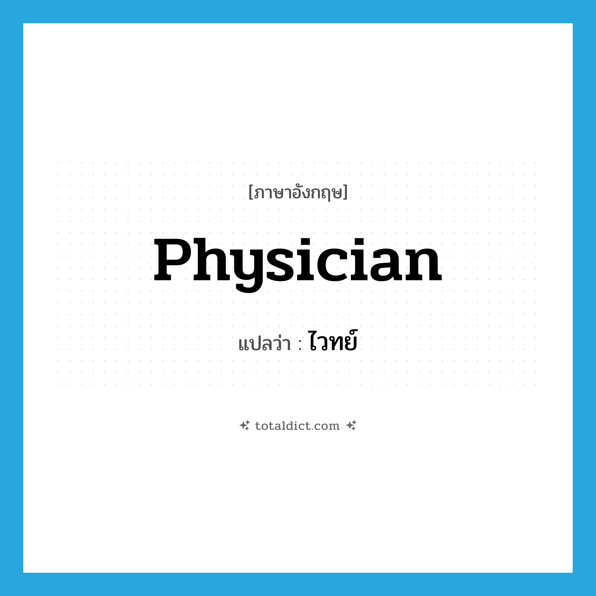 physician แปลว่า?, คำศัพท์ภาษาอังกฤษ physician แปลว่า ไวทย์ ประเภท N หมวด N