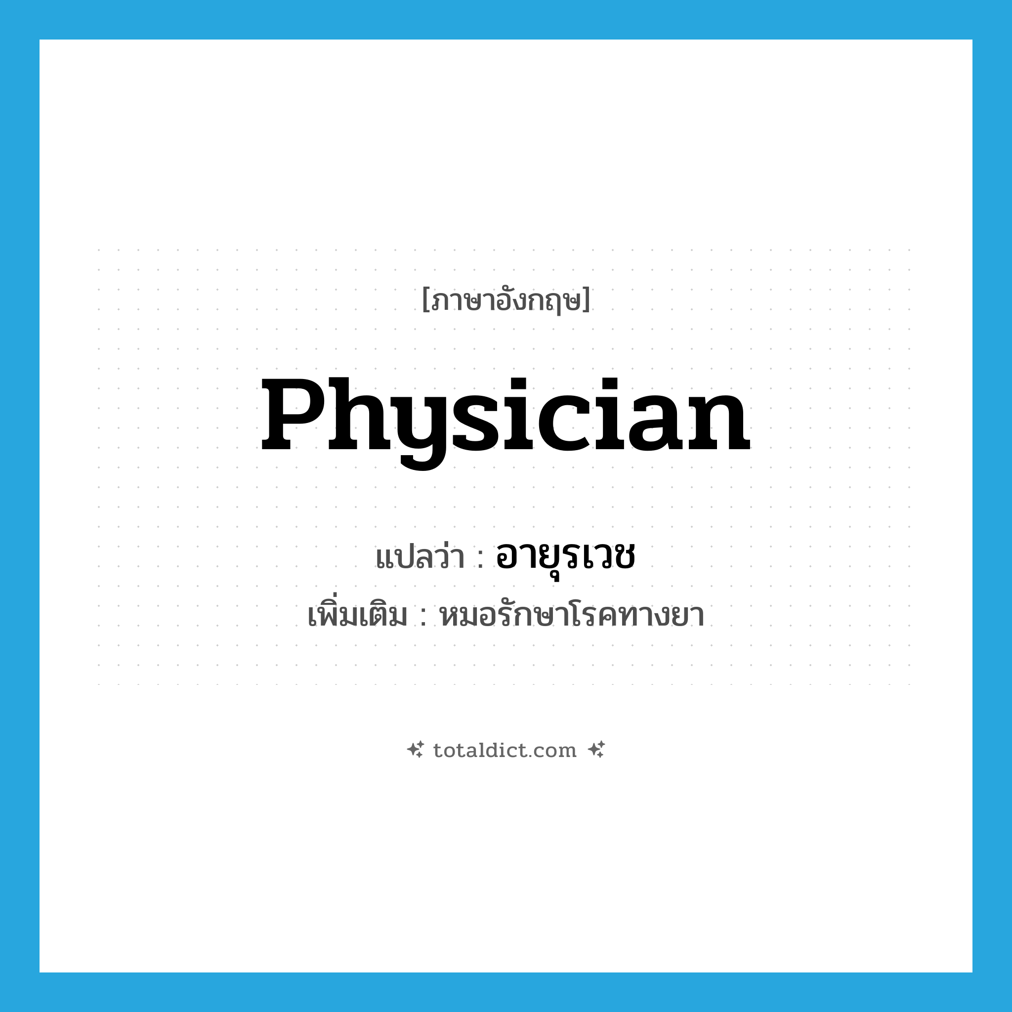 physician แปลว่า?, คำศัพท์ภาษาอังกฤษ physician แปลว่า อายุรเวช ประเภท N เพิ่มเติม หมอรักษาโรคทางยา หมวด N