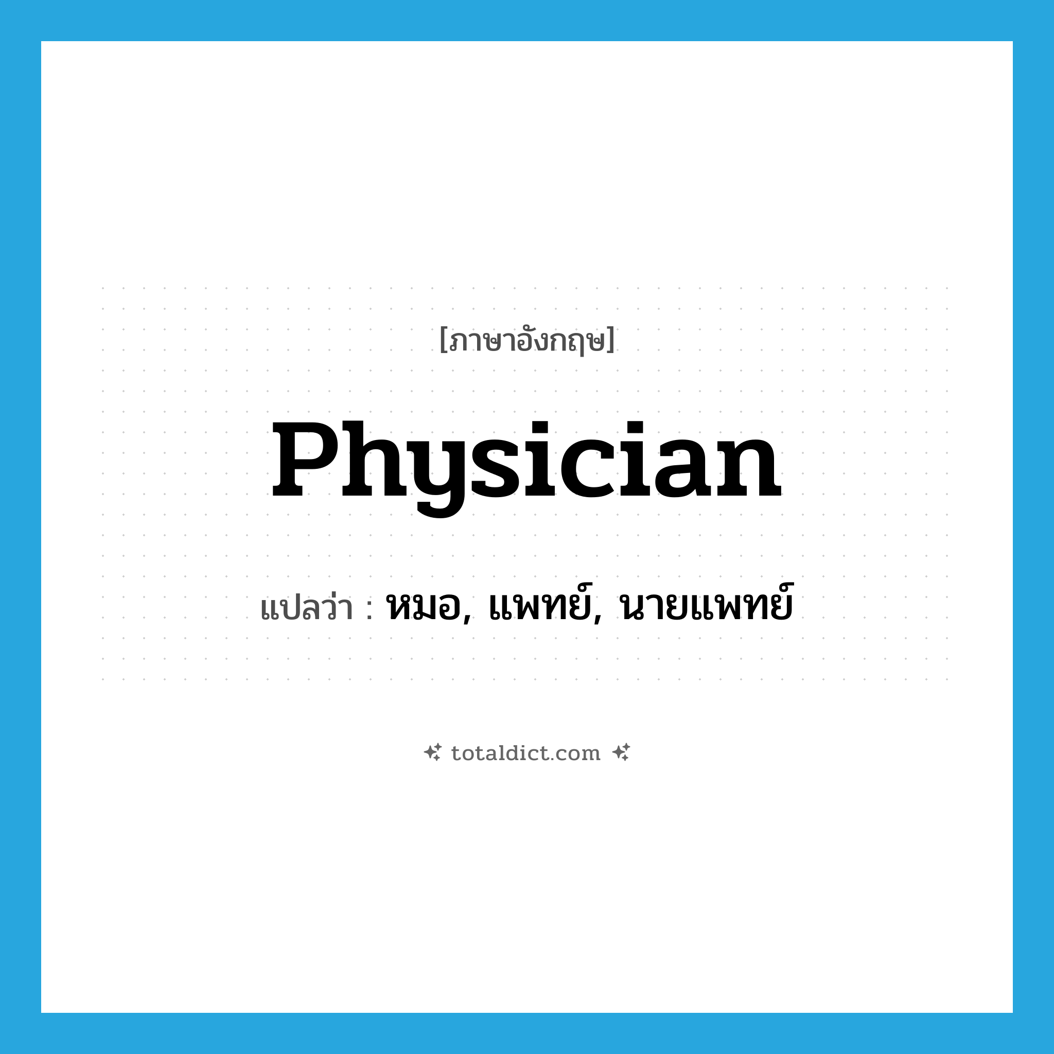 physician แปลว่า?, คำศัพท์ภาษาอังกฤษ physician แปลว่า หมอ, แพทย์, นายแพทย์ ประเภท N หมวด N