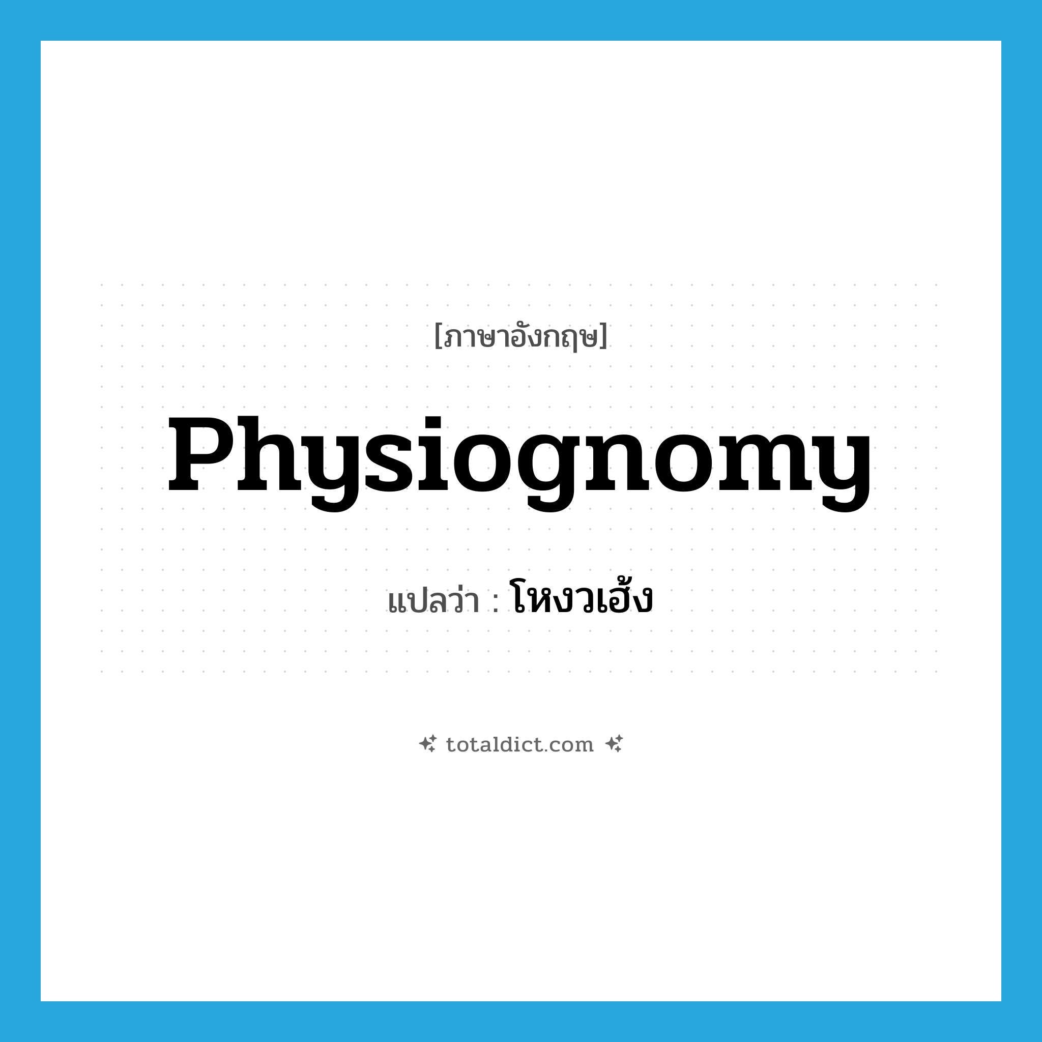 physiognomy แปลว่า?, คำศัพท์ภาษาอังกฤษ physiognomy แปลว่า โหงวเฮ้ง ประเภท N หมวด N