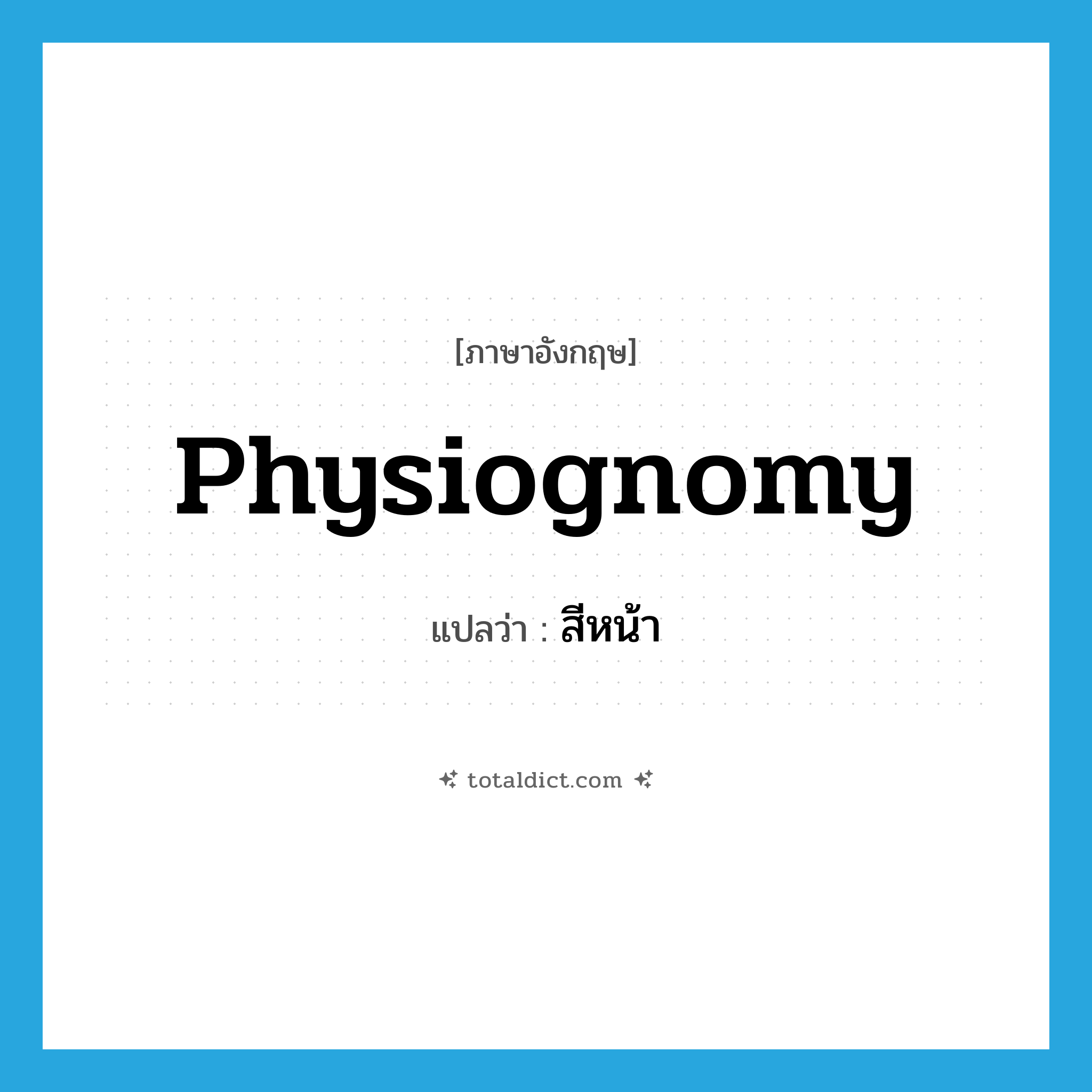 physiognomy แปลว่า?, คำศัพท์ภาษาอังกฤษ physiognomy แปลว่า สีหน้า ประเภท N หมวด N