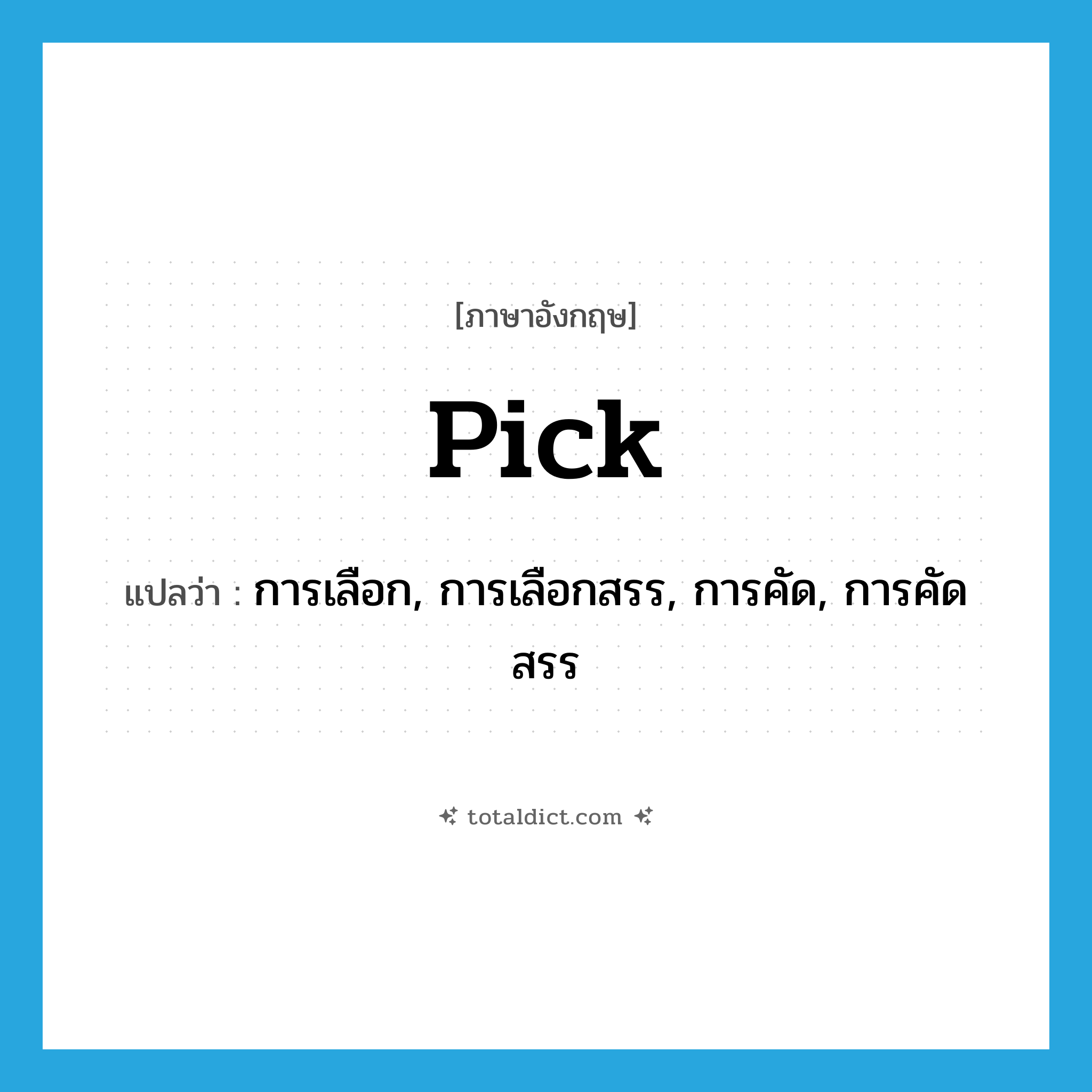 pick แปลว่า?, คำศัพท์ภาษาอังกฤษ pick แปลว่า การเลือก, การเลือกสรร, การคัด, การคัดสรร ประเภท N หมวด N