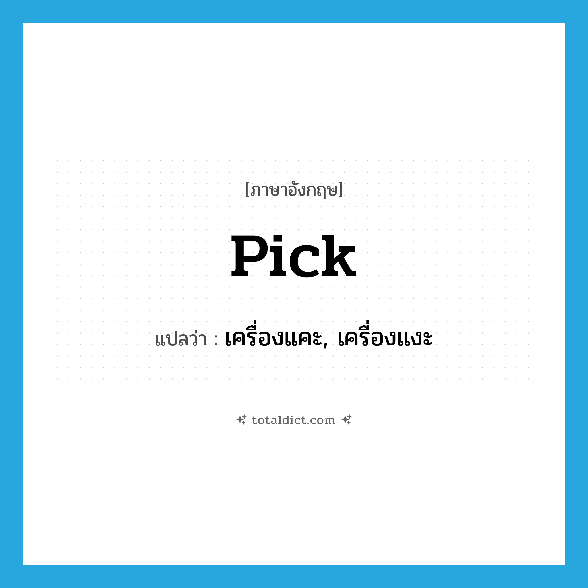 pick แปลว่า?, คำศัพท์ภาษาอังกฤษ pick แปลว่า เครื่องแคะ, เครื่องแงะ ประเภท N หมวด N