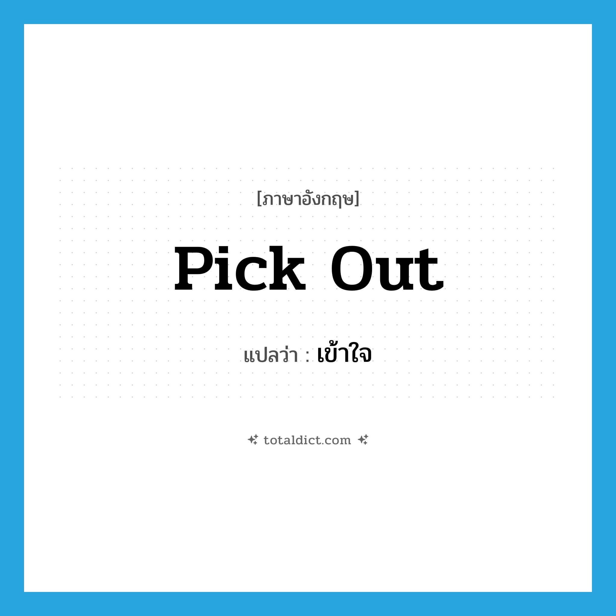 pick out แปลว่า?, คำศัพท์ภาษาอังกฤษ pick out แปลว่า เข้าใจ ประเภท PHRV หมวด PHRV