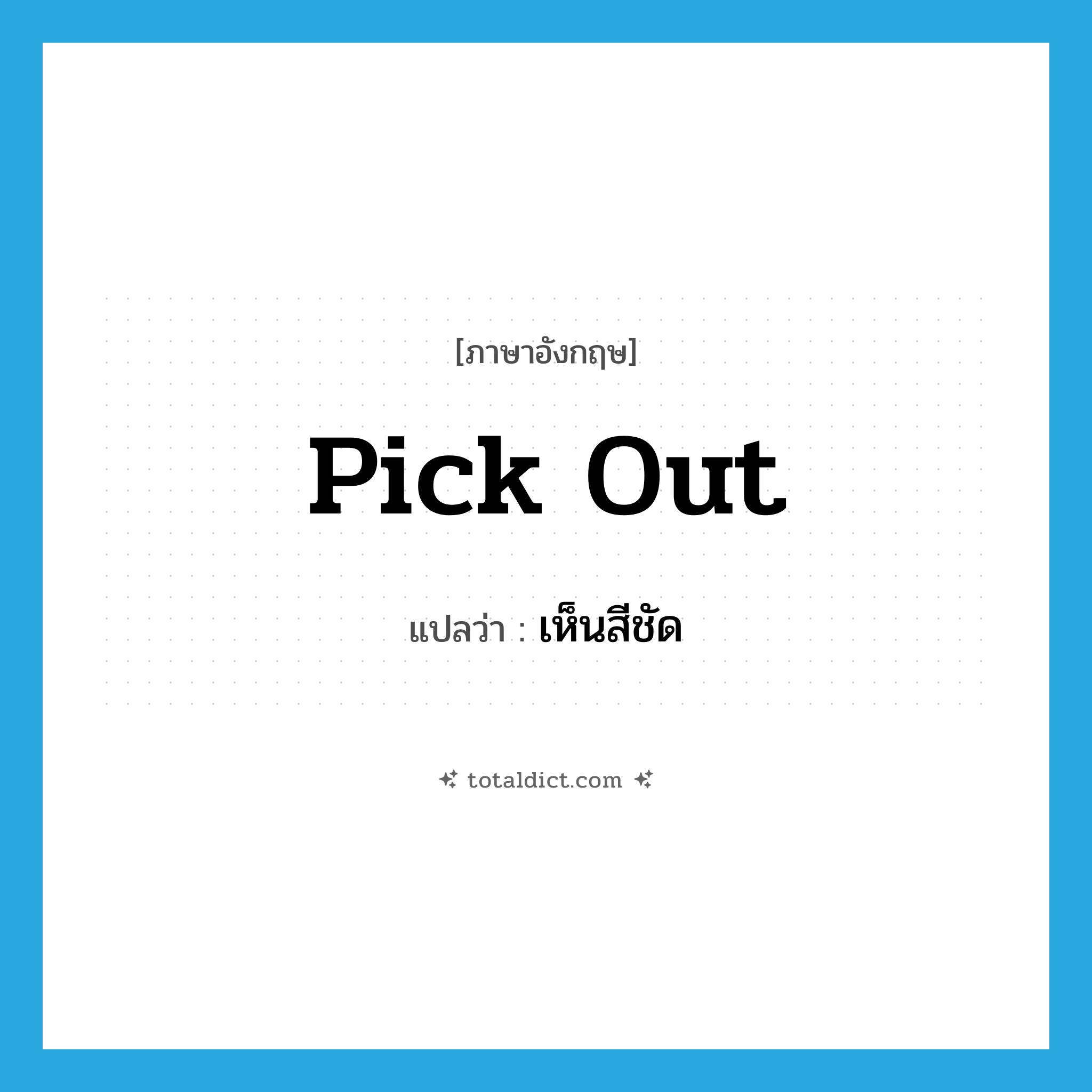 pick out แปลว่า?, คำศัพท์ภาษาอังกฤษ pick out แปลว่า เห็นสีชัด ประเภท PHRV หมวด PHRV