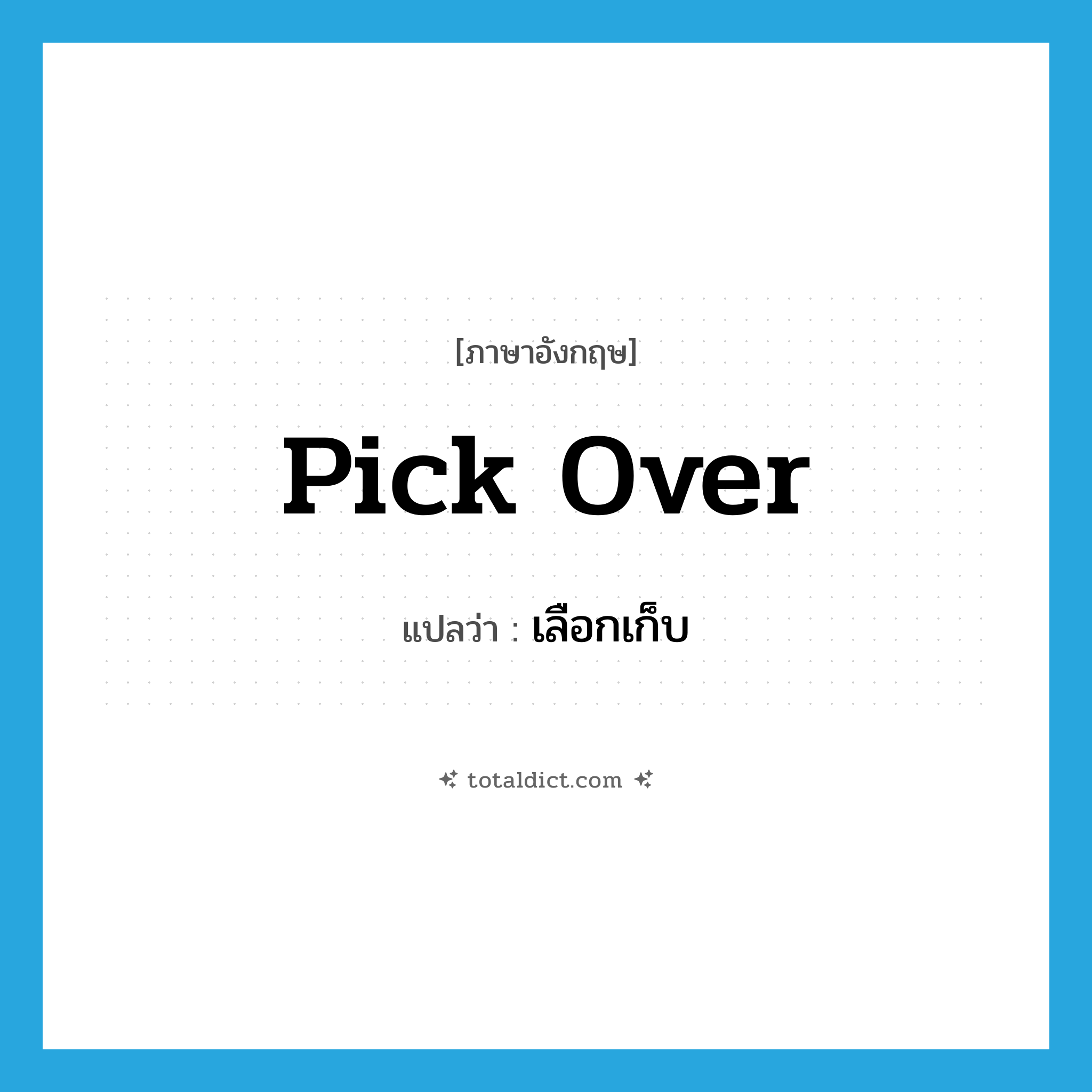 pick over แปลว่า?, คำศัพท์ภาษาอังกฤษ pick over แปลว่า เลือกเก็บ ประเภท PHRV หมวด PHRV