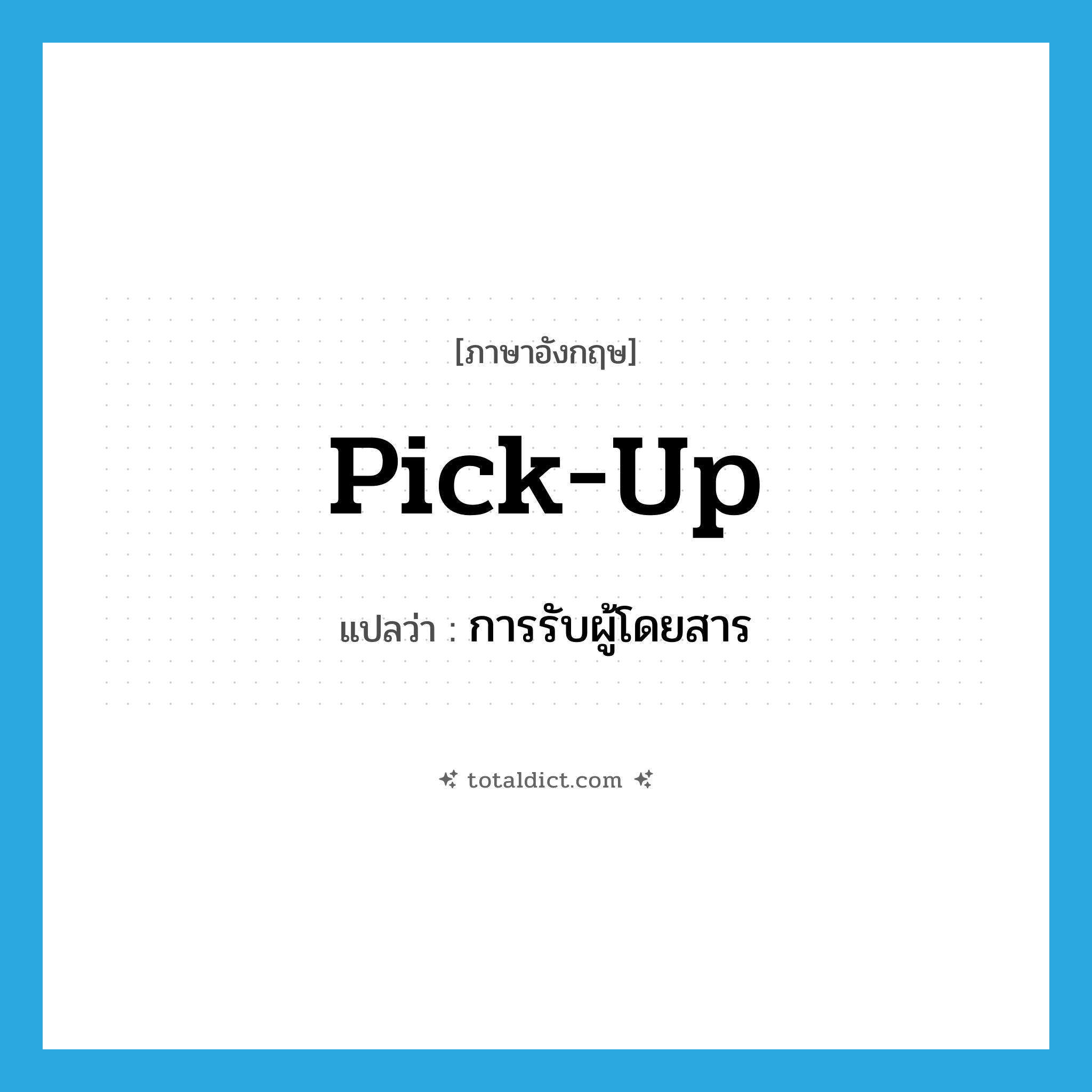 pick up แปลว่า?, คำศัพท์ภาษาอังกฤษ pick-up แปลว่า การรับผู้โดยสาร ประเภท N หมวด N