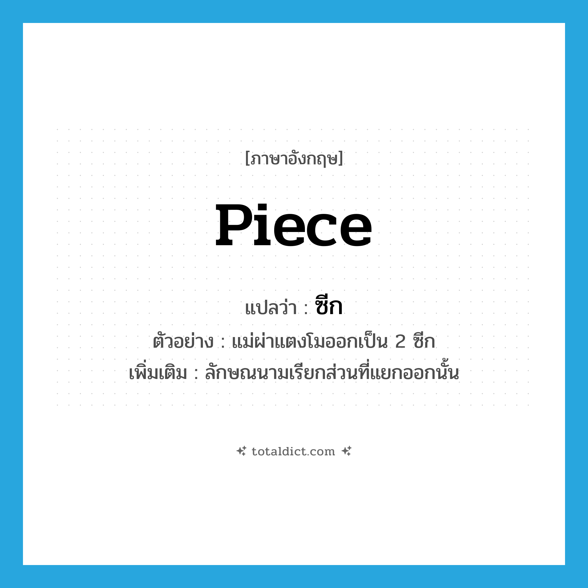 piece แปลว่า?, คำศัพท์ภาษาอังกฤษ piece แปลว่า ซีก ประเภท CLAS ตัวอย่าง แม่ผ่าแตงโมออกเป็น 2 ซีก เพิ่มเติม ลักษณนามเรียกส่วนที่แยกออกนั้น หมวด CLAS