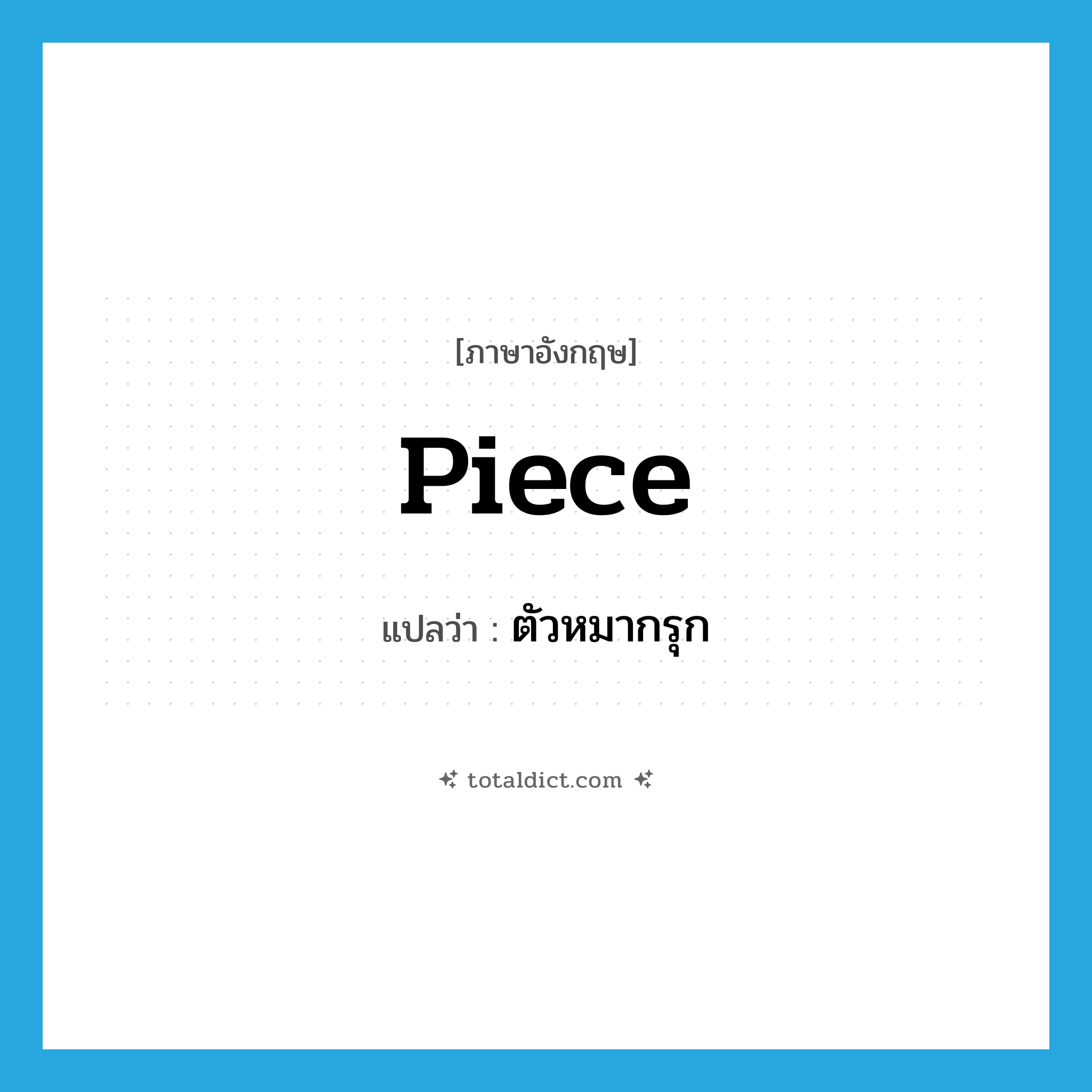 piece แปลว่า?, คำศัพท์ภาษาอังกฤษ piece แปลว่า ตัวหมากรุก ประเภท N หมวด N