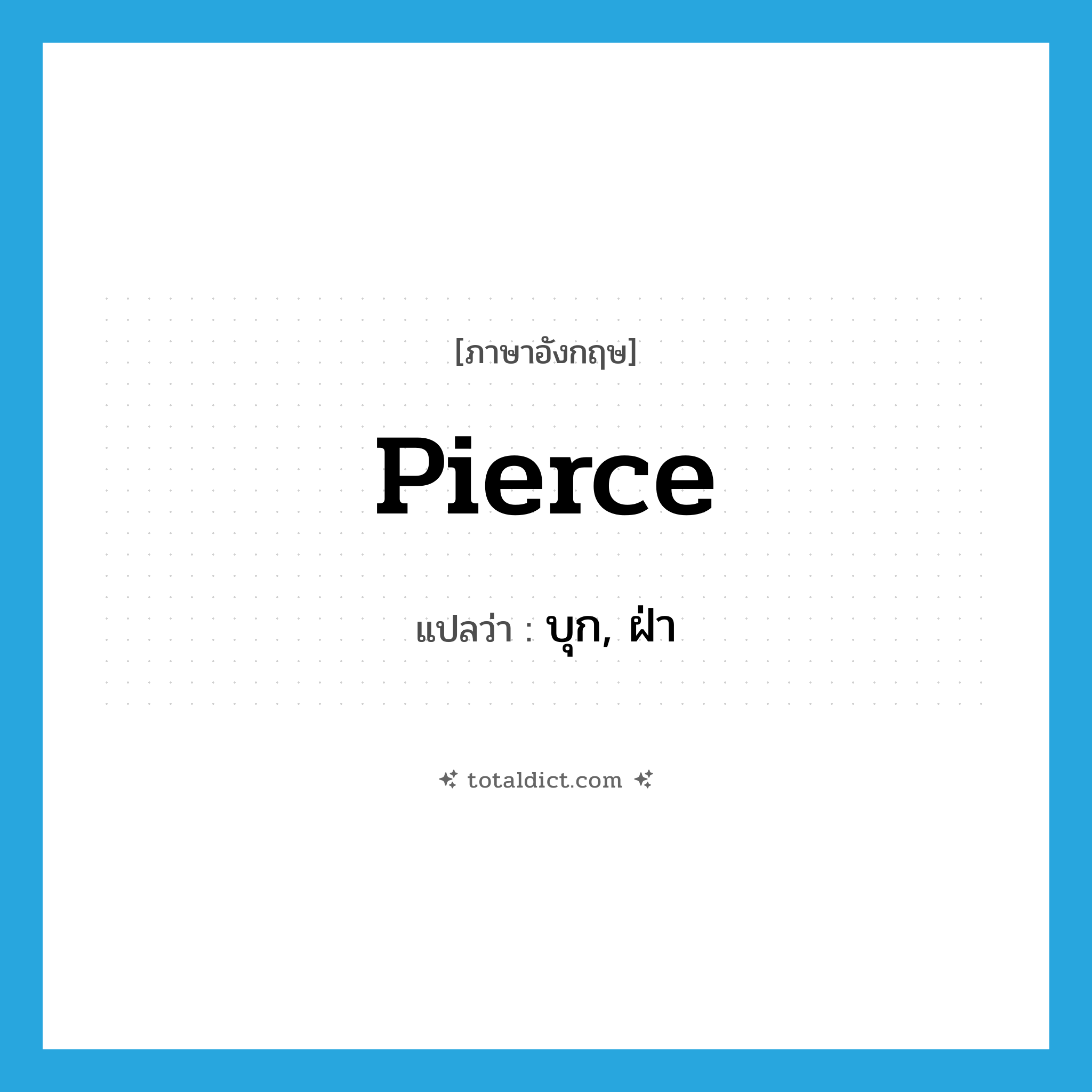 pierce แปลว่า?, คำศัพท์ภาษาอังกฤษ pierce แปลว่า บุก, ฝ่า ประเภท VT หมวด VT