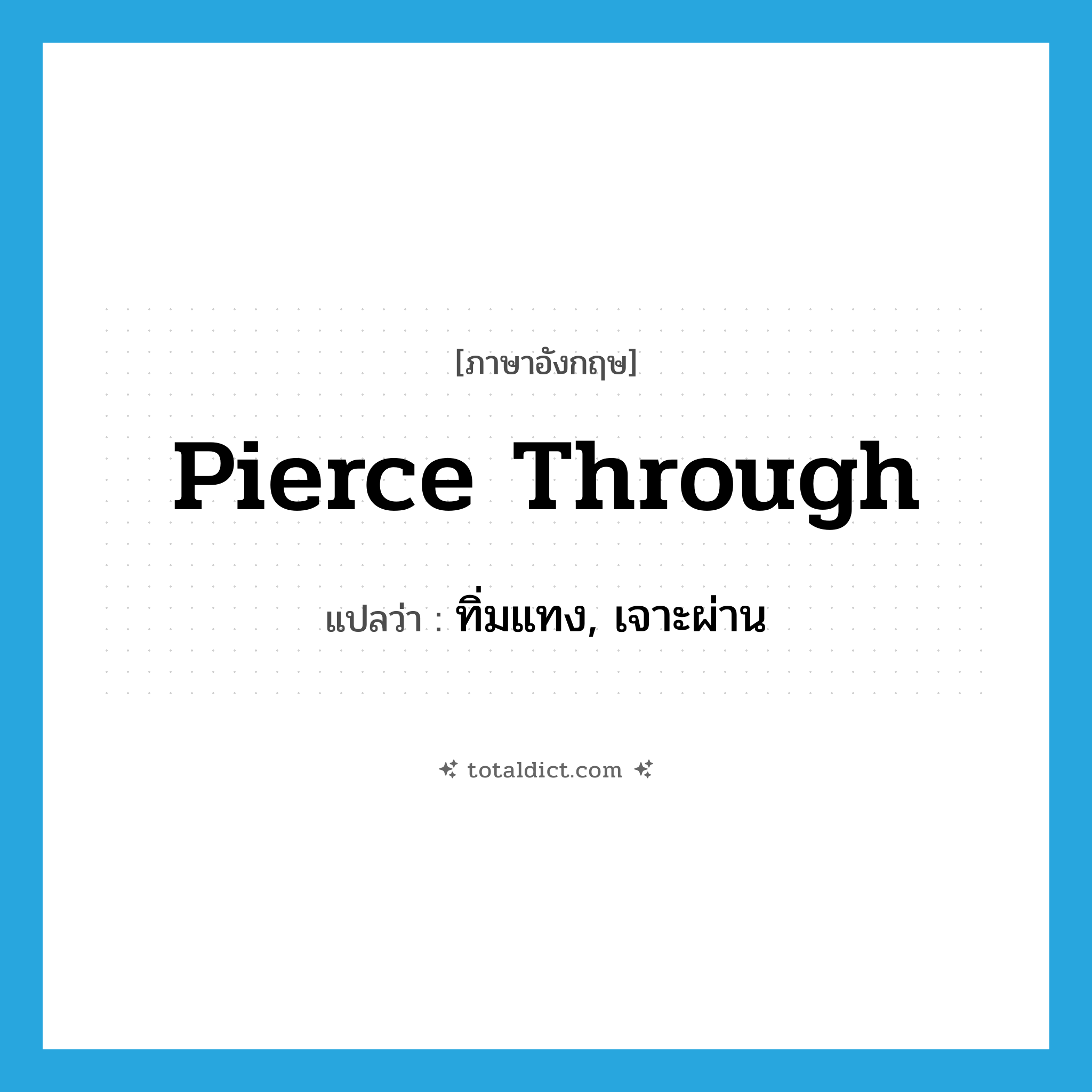 pierce through แปลว่า?, คำศัพท์ภาษาอังกฤษ pierce through แปลว่า ทิ่มแทง, เจาะผ่าน ประเภท PHRV หมวด PHRV