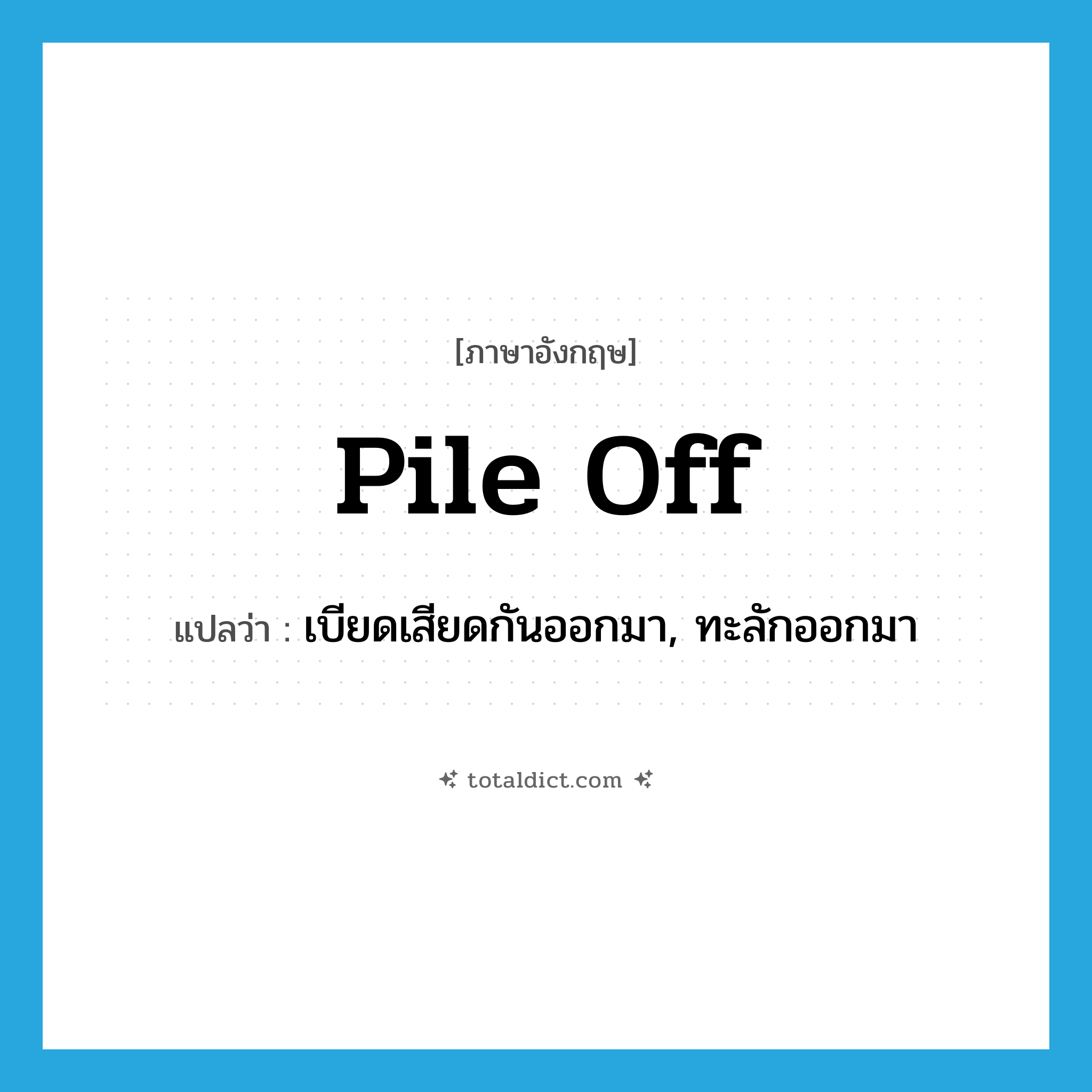 pile off แปลว่า?, คำศัพท์ภาษาอังกฤษ pile off แปลว่า เบียดเสียดกันออกมา, ทะลักออกมา ประเภท PHRV หมวด PHRV