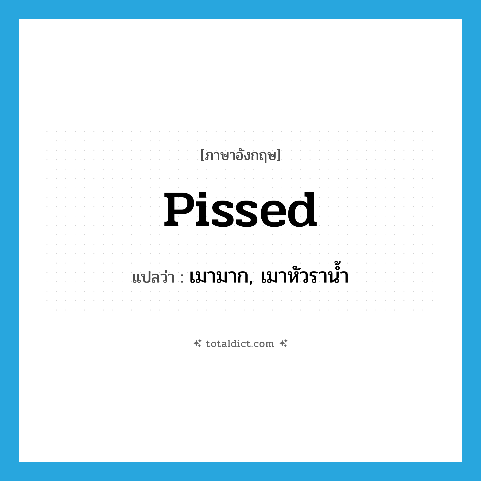 pissed แปลว่า?, คำศัพท์ภาษาอังกฤษ pissed แปลว่า เมามาก, เมาหัวราน้ำ ประเภท SL หมวด SL