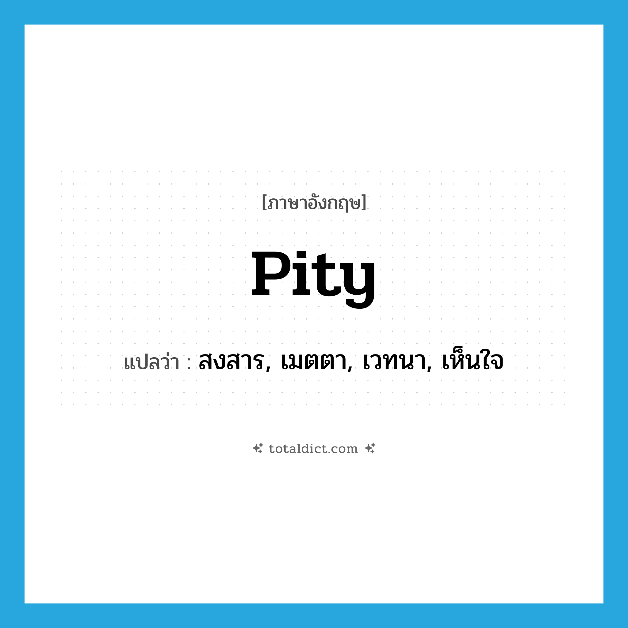 pity แปลว่า?, คำศัพท์ภาษาอังกฤษ pity แปลว่า สงสาร, เมตตา, เวทนา, เห็นใจ ประเภท VT หมวด VT