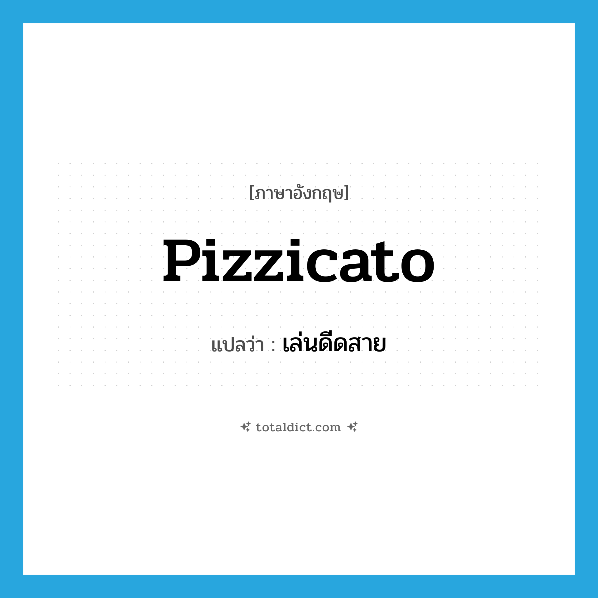 pizzicato แปลว่า?, คำศัพท์ภาษาอังกฤษ pizzicato แปลว่า เล่นดีดสาย ประเภท ADV หมวด ADV