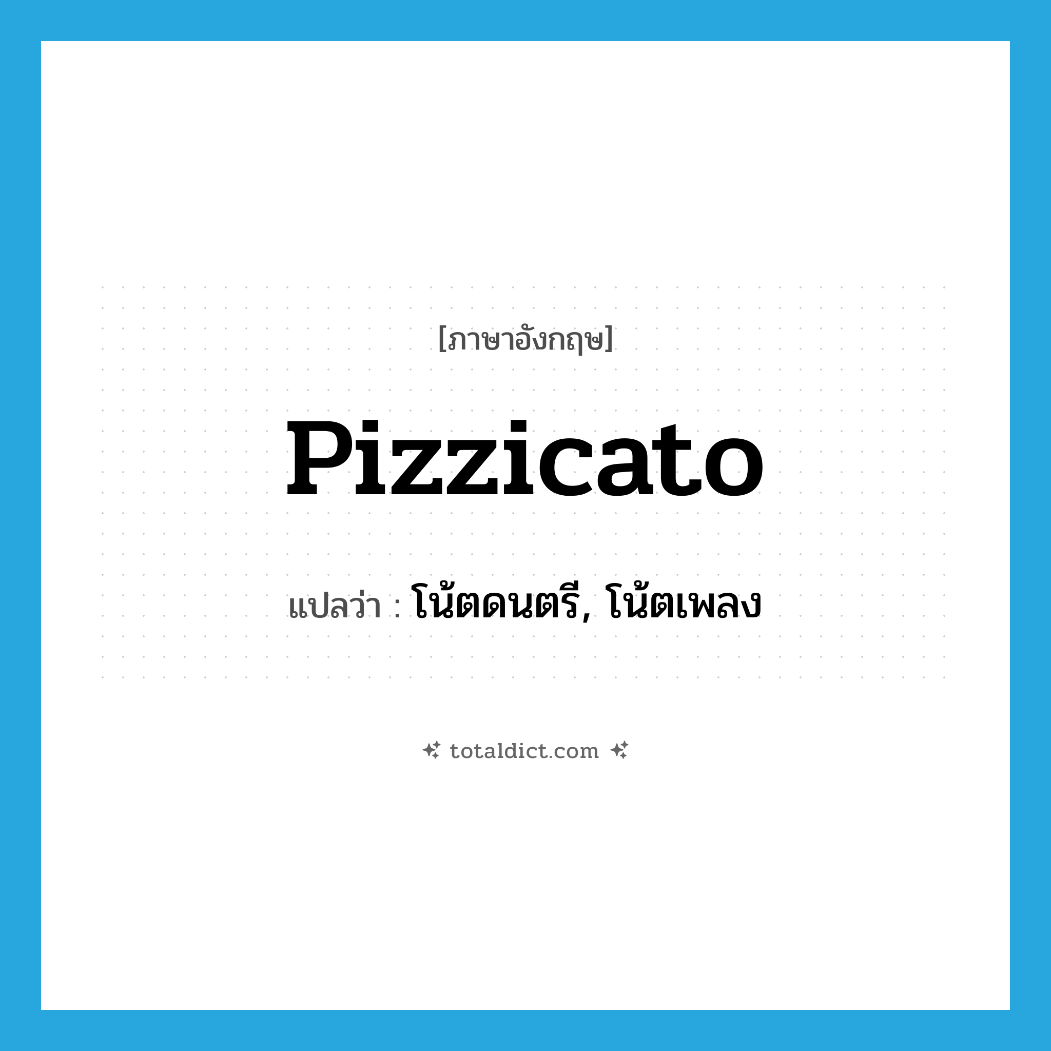 pizzicato แปลว่า?, คำศัพท์ภาษาอังกฤษ pizzicato แปลว่า โน้ตดนตรี, โน้ตเพลง ประเภท N หมวด N